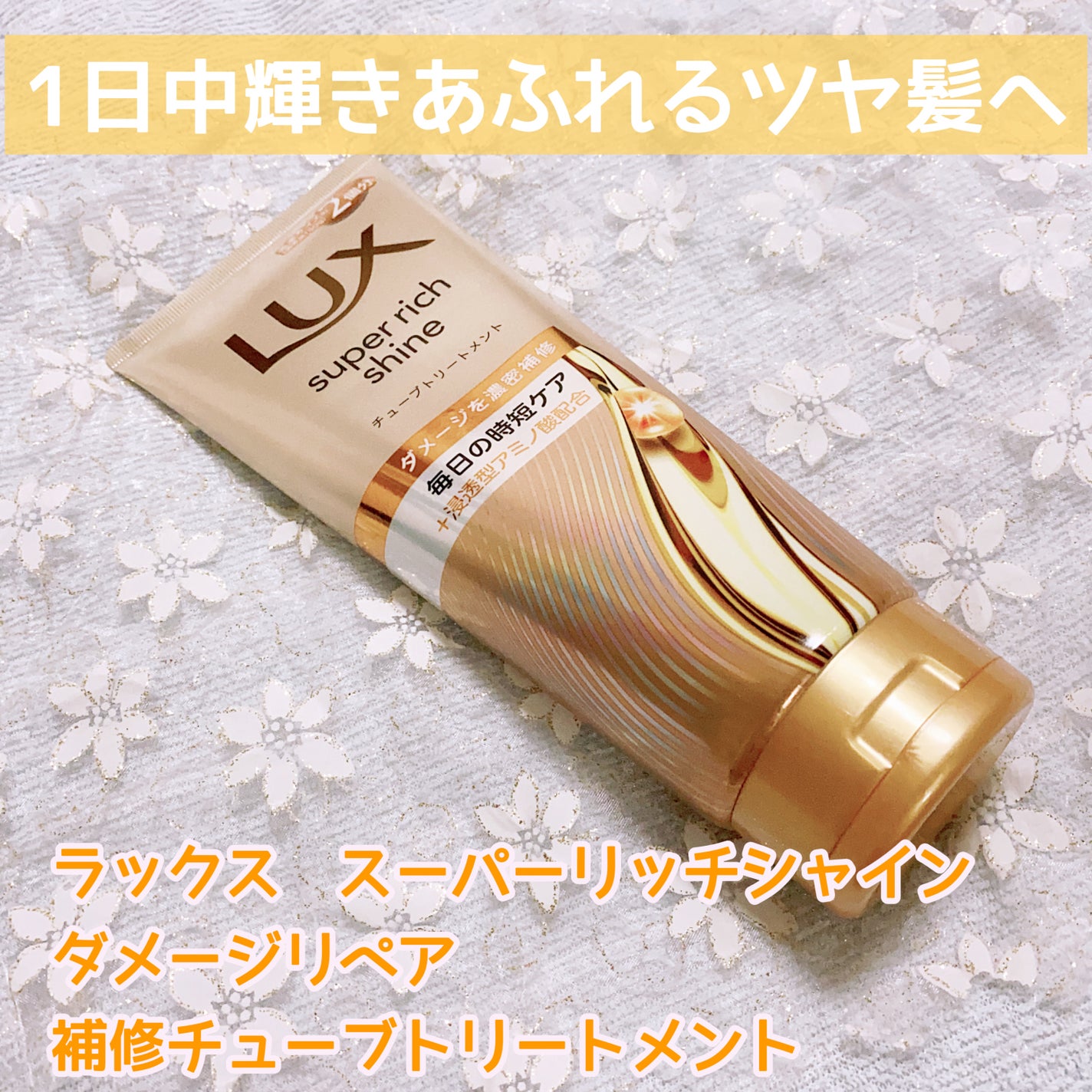 ラックス スーパーリッチシャイン ダメージリペア 補修チューブトリートメント/LUX/洗い流すヘアトリートメントを使ったクチコミ(1枚目)