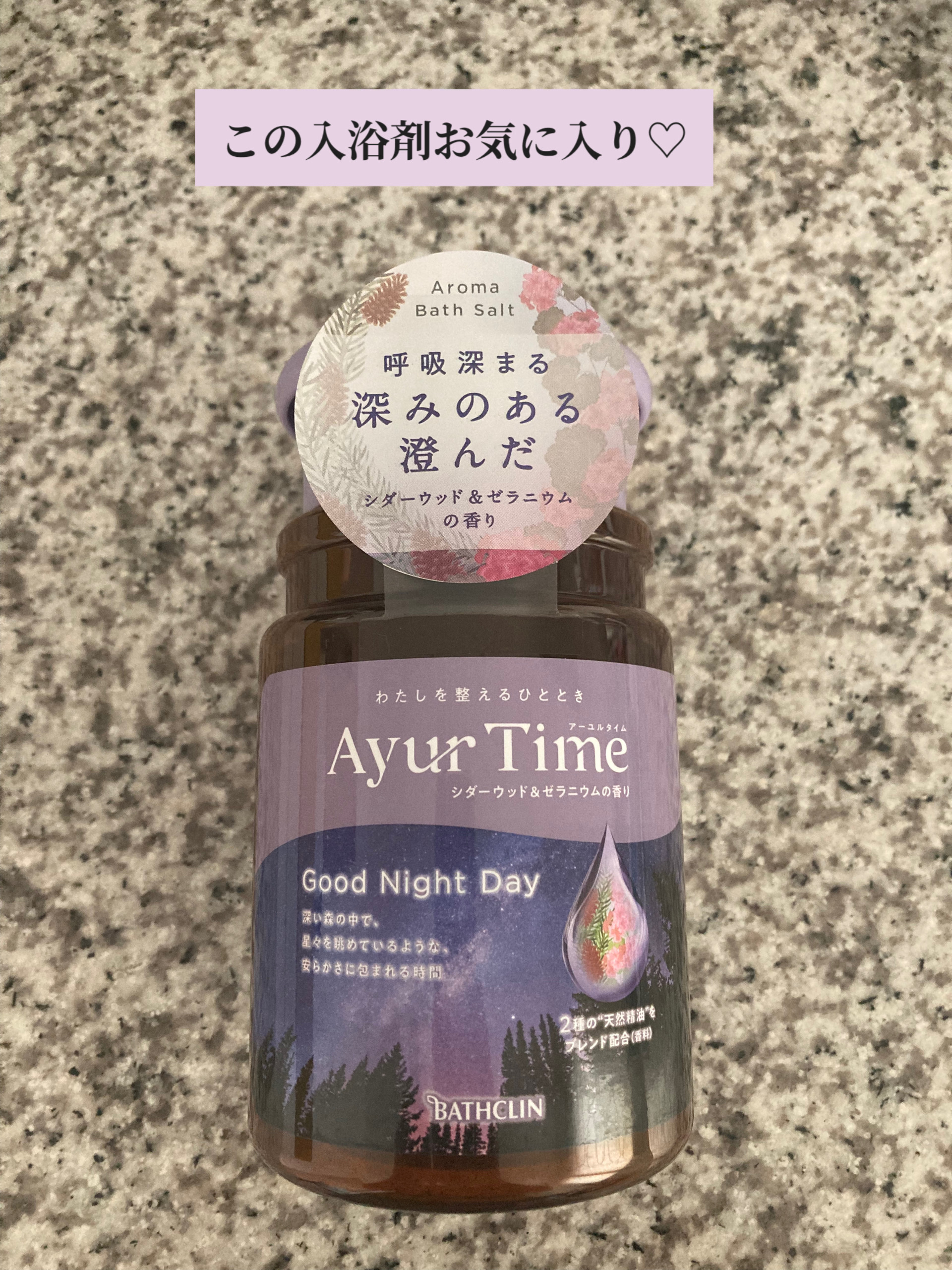 アーユルタイム グッドナイトデイ バスソルト シダーウッド&ゼラニウムの香り/バスクリン/無機塩系入浴剤を使ったクチコミ（1枚目）
