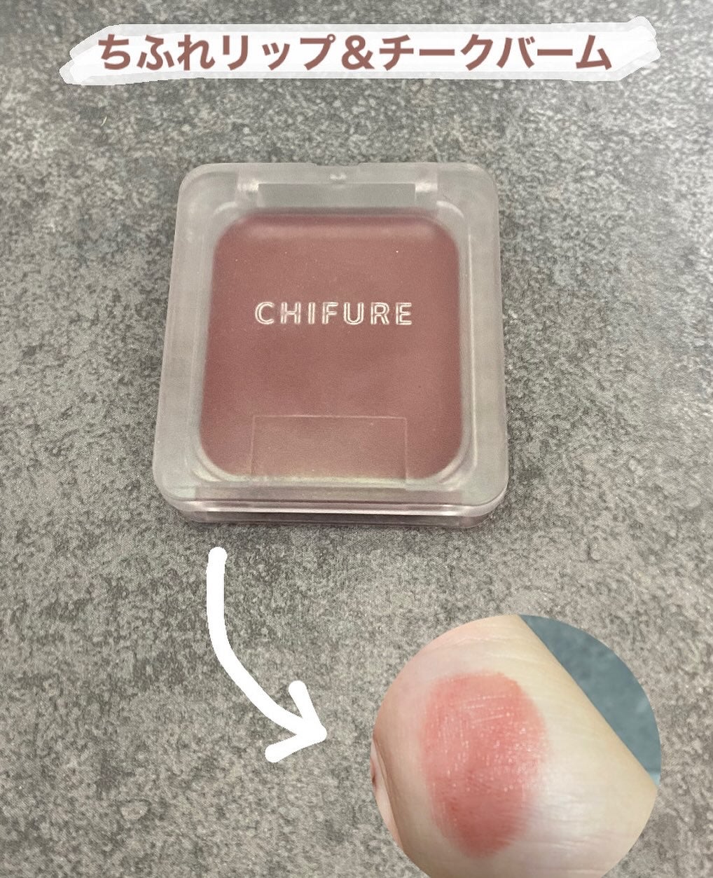 リップ & チーク バーム/ちふれ/口紅を使ったクチコミ(1枚目)