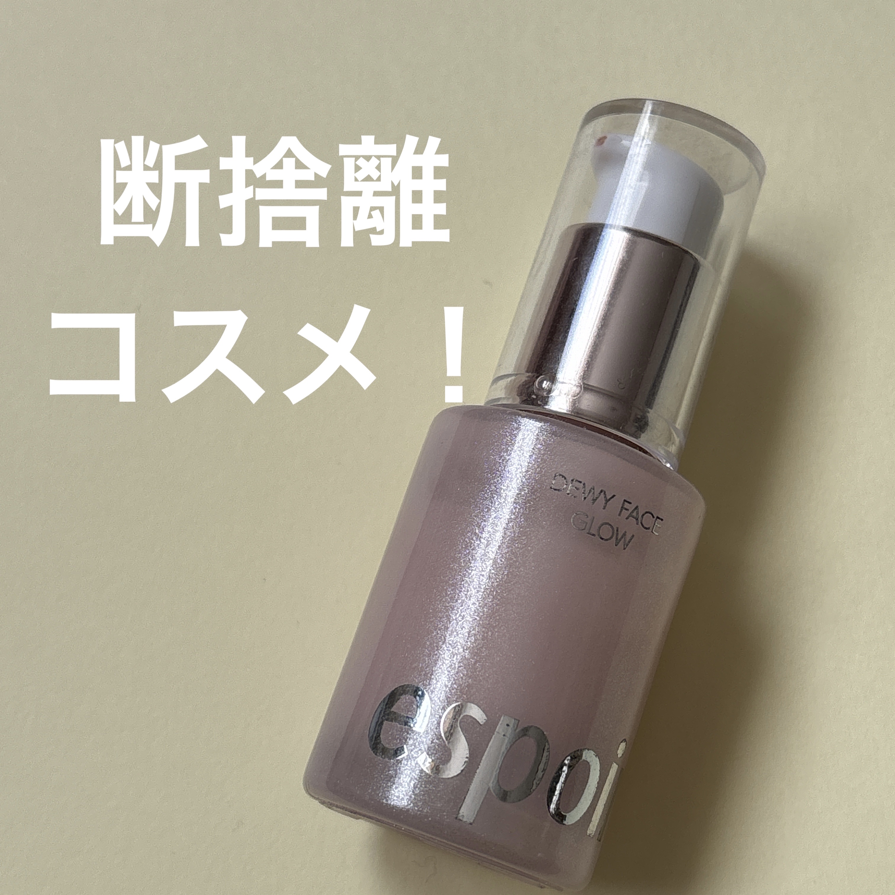 デューイフェイスグロウ/espoir/化粧下地を使ったクチコミ（1枚目）