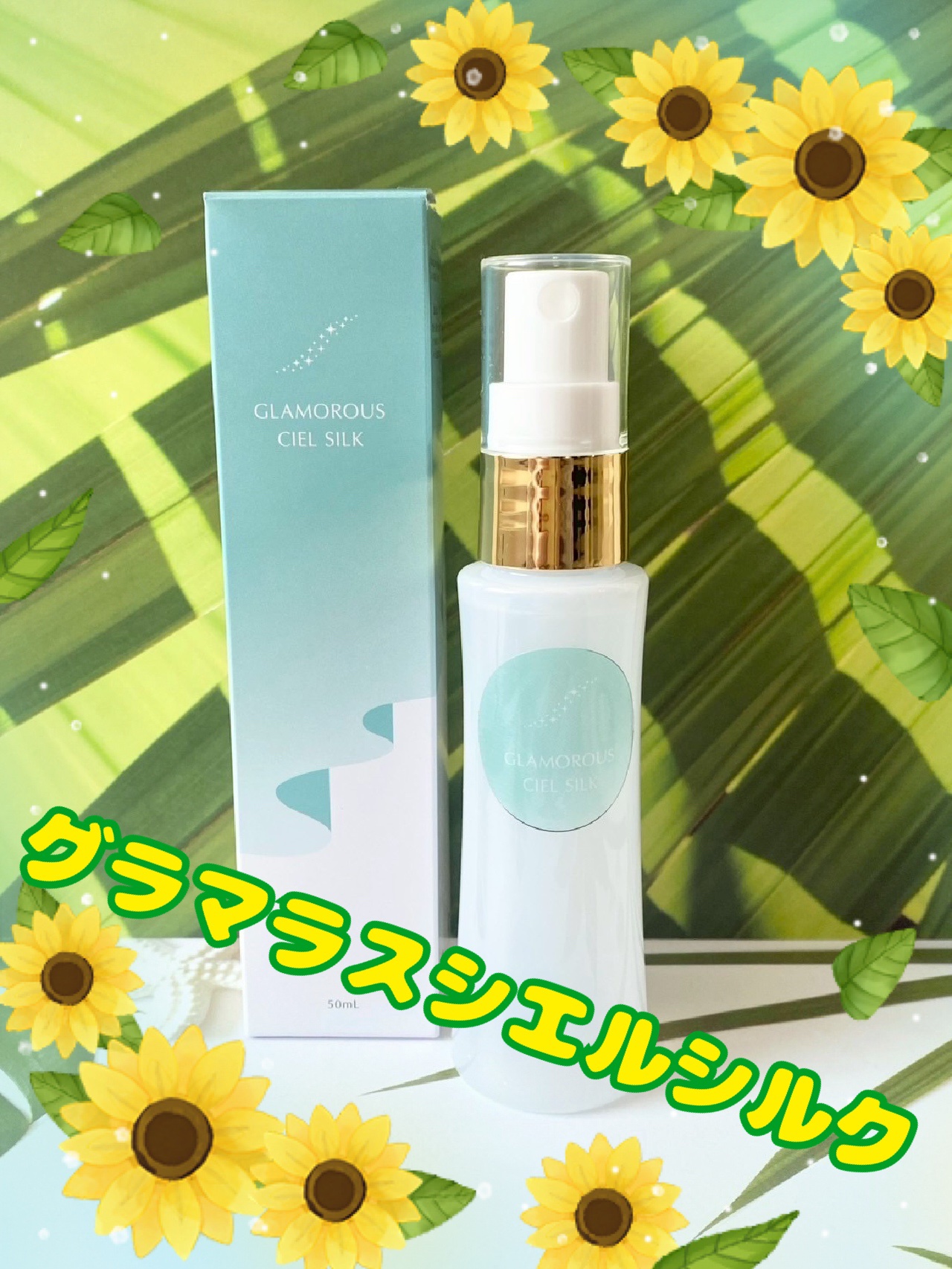 Glamorous Ciel Silk/ITBC株式会社/化粧水を使ったクチコミ（1枚目）