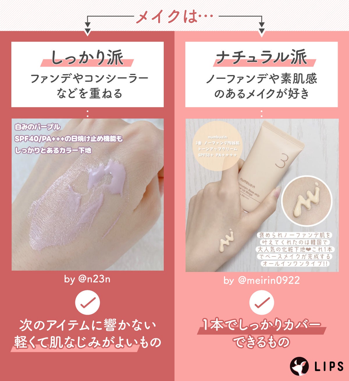 ファンデやコンシーラーなどを重ねるしっかりメイク派なら、次のアイテムに響かない軽くて肌なじみがよいものがおすすめ。ノーファンデや素肌感のあるメイクが好きなナチュラルメイク派なら、1本でしっかりカバーできるものがおすすめ。