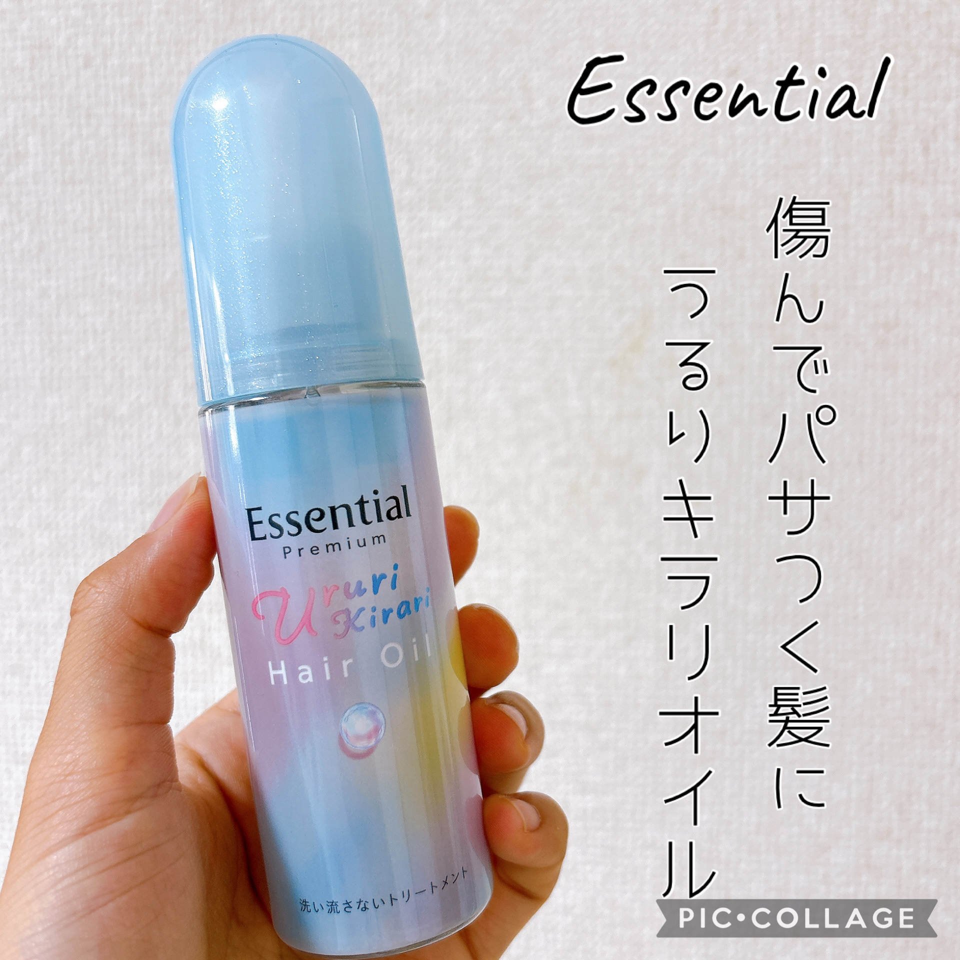 エッセンシャル プレミアム うるりキラリオイル/エッセンシャル/ヘアオイルを使ったクチコミ（1枚目）