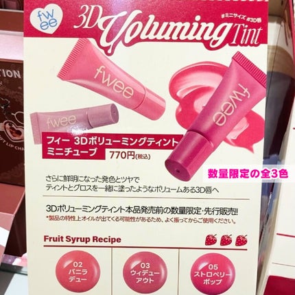フィー 3Dボリューミングティント/fwee/リップティントを使ったクチコミ(3枚目)
