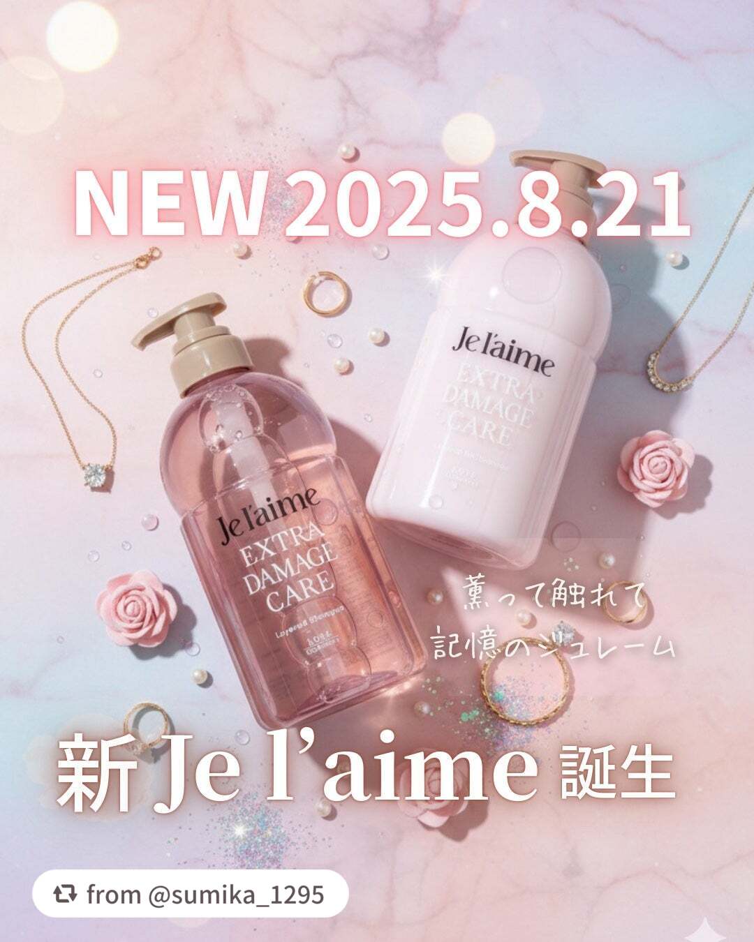 【sumika_1295さんから引用】

“ジュレーム新作を使ってみたレポ🧡

Je l’aime（ジュレーム）
エクストラダメージケア
シャンプー＆トリートメント（8/21発売）
460ml ¥968(税込)※参考価格

