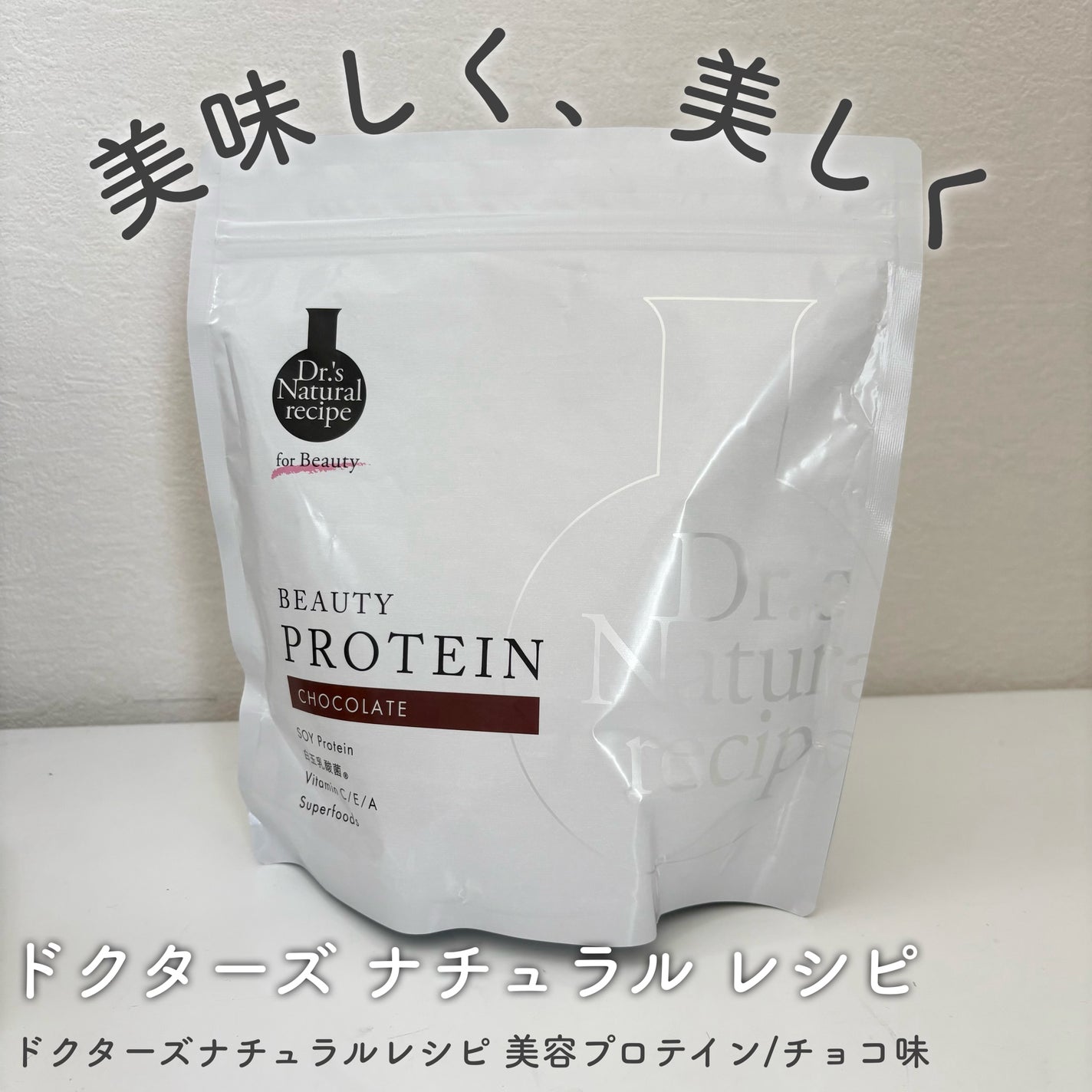 ドクターズナチュラルレシピ 美容プロテイン/ドクターズ ナチュラル レシピ/ソイプロテインを使ったクチコミ(1枚目)