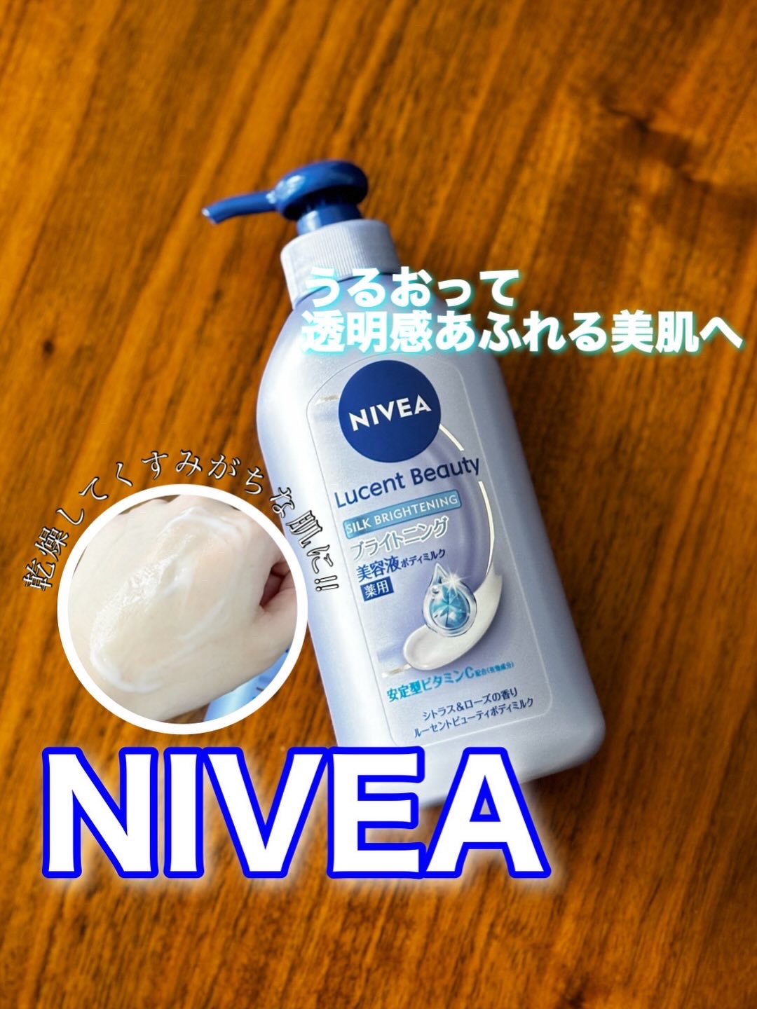 【医薬部外品】ニベア ルーセントビューティ シルクブライトニング ブライトニング美容液ボディミルク/ニベア/ボディミルクを使ったクチコミ（1枚目）