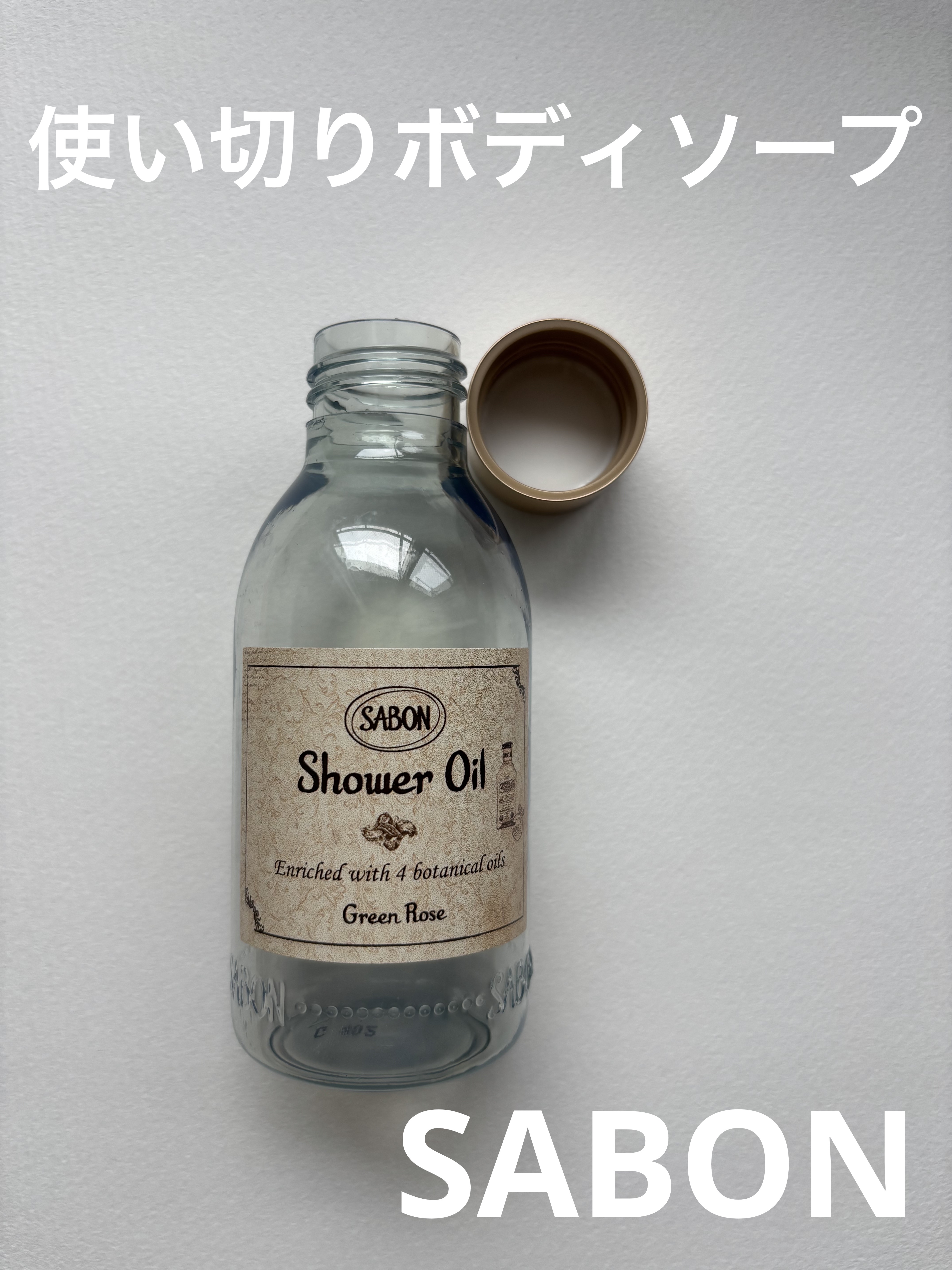  シャワーオイル グリーン・ローズ /SABON/ボディソープを使ったクチコミ（1枚目）
