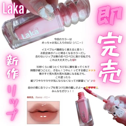 ラカ マキシグレイヤーティント/Laka/リップティントを使ったクチコミ(1枚目)