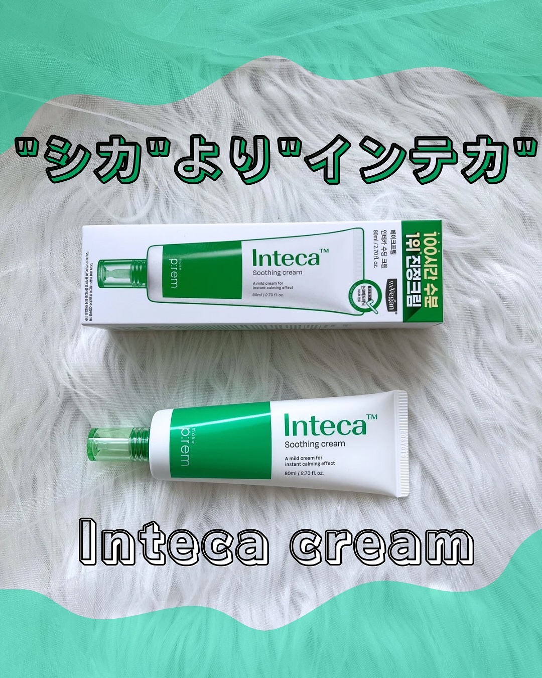 インテカ スージングクリーム/make prem/フェイスクリームを使ったクチコミ（1枚目）