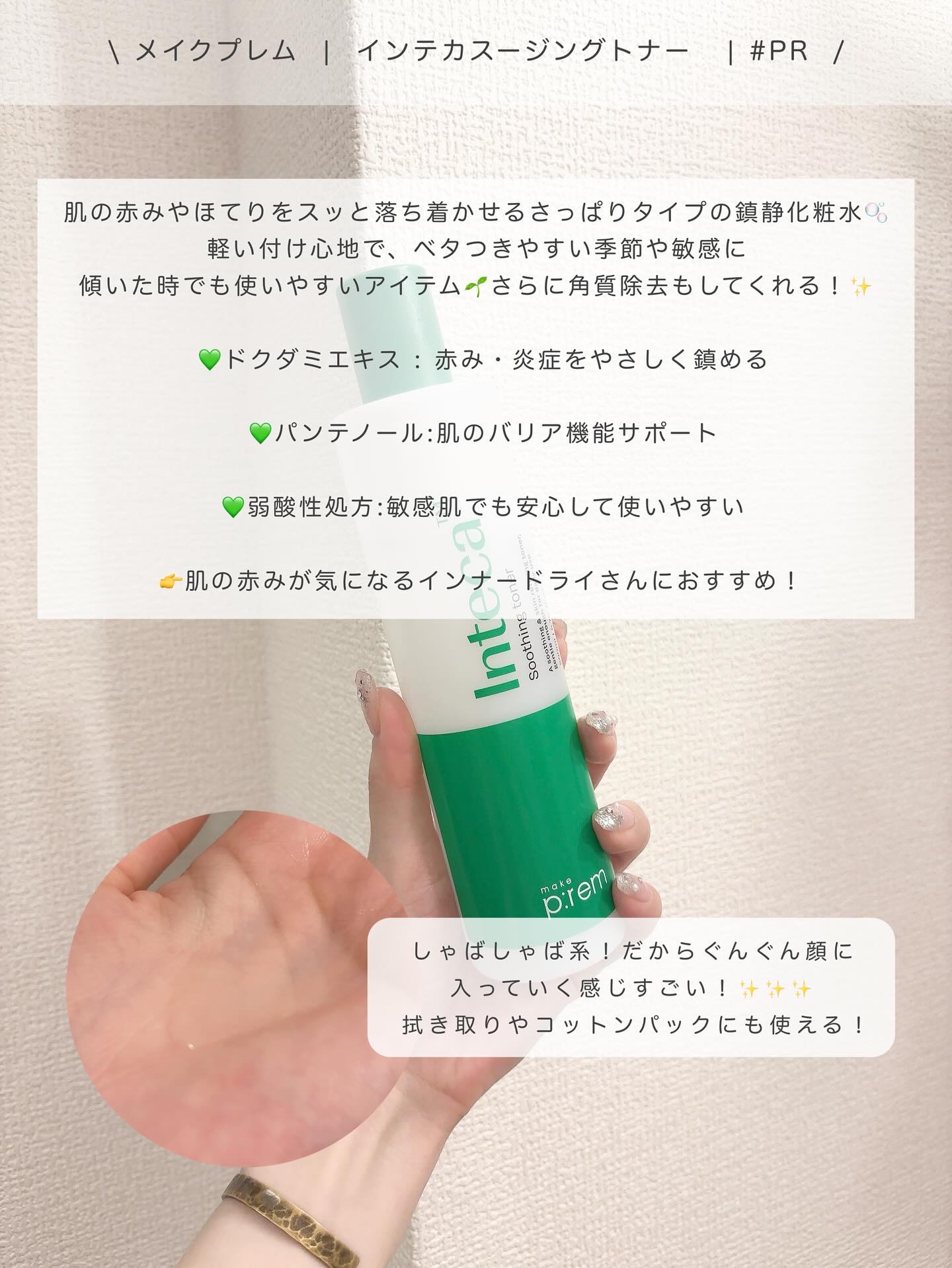 インテカ スージングトナー/make prem/化粧水を使ったクチコミ（2枚目）