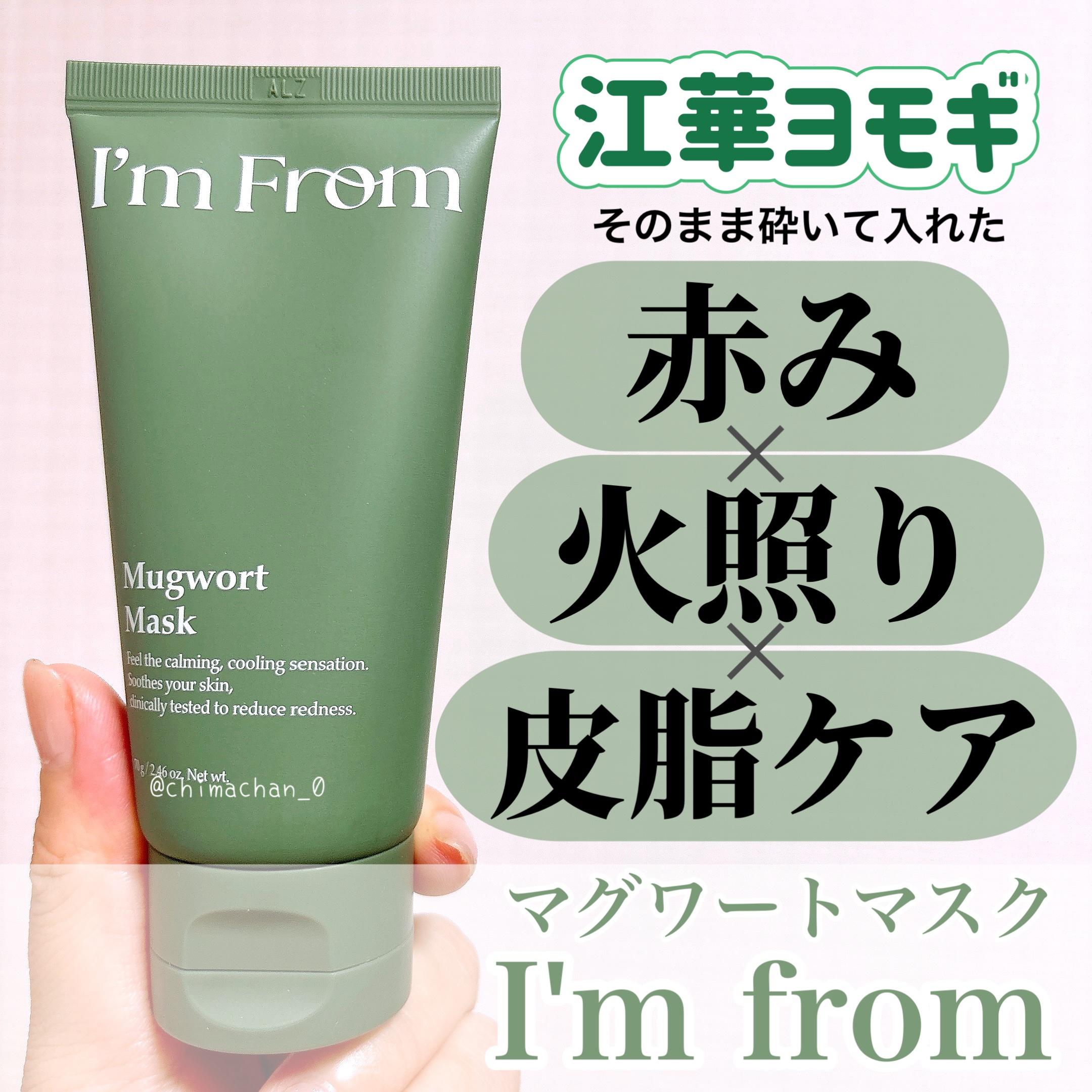 マグワートマスク/I'm from/洗い流すパック・マスクを使ったクチコミ（1枚目）