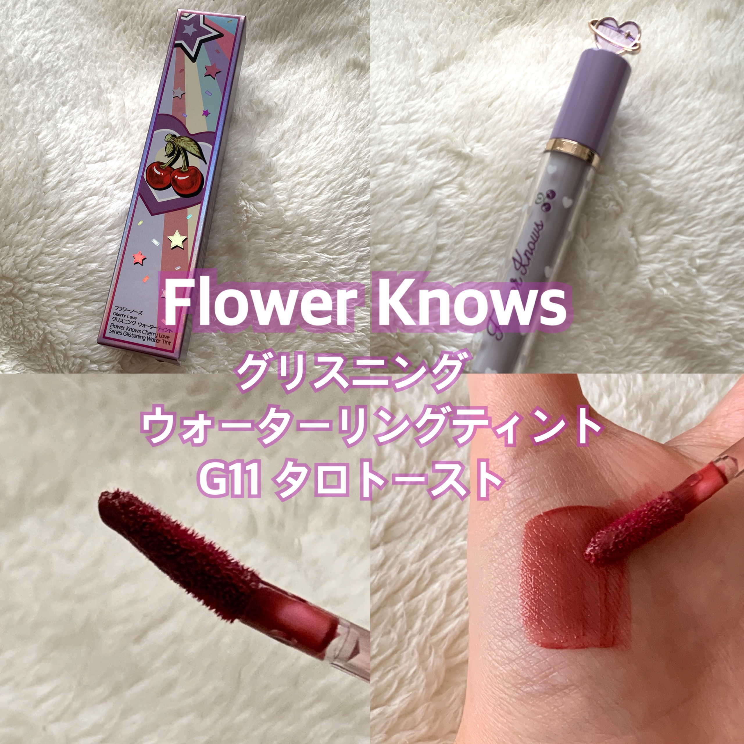 グリスニングウォータリングティント/FlowerKnows/リップティントを使ったクチコミ（1枚目）