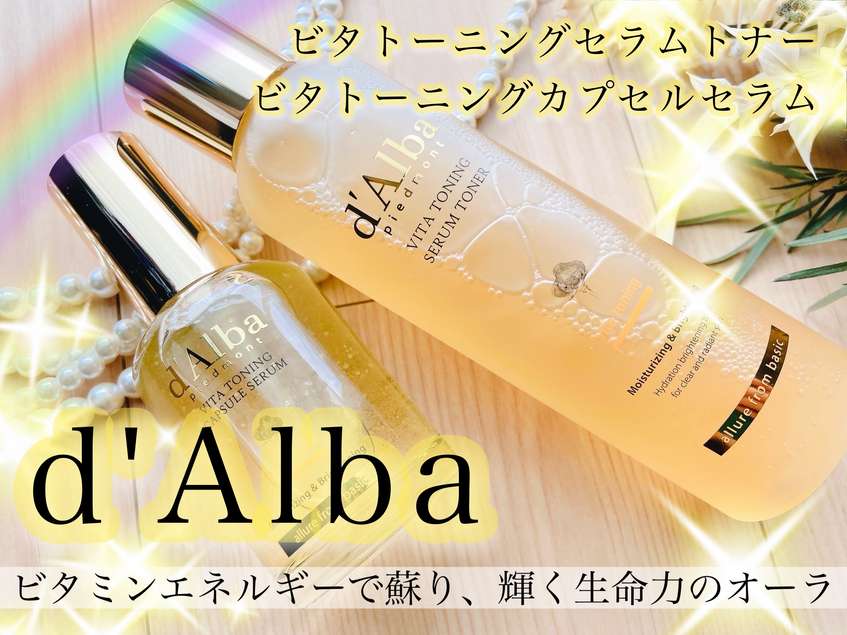 ビタトーニングセラムトナー/ダルバ/化粧水を使ったクチコミ（1枚目）