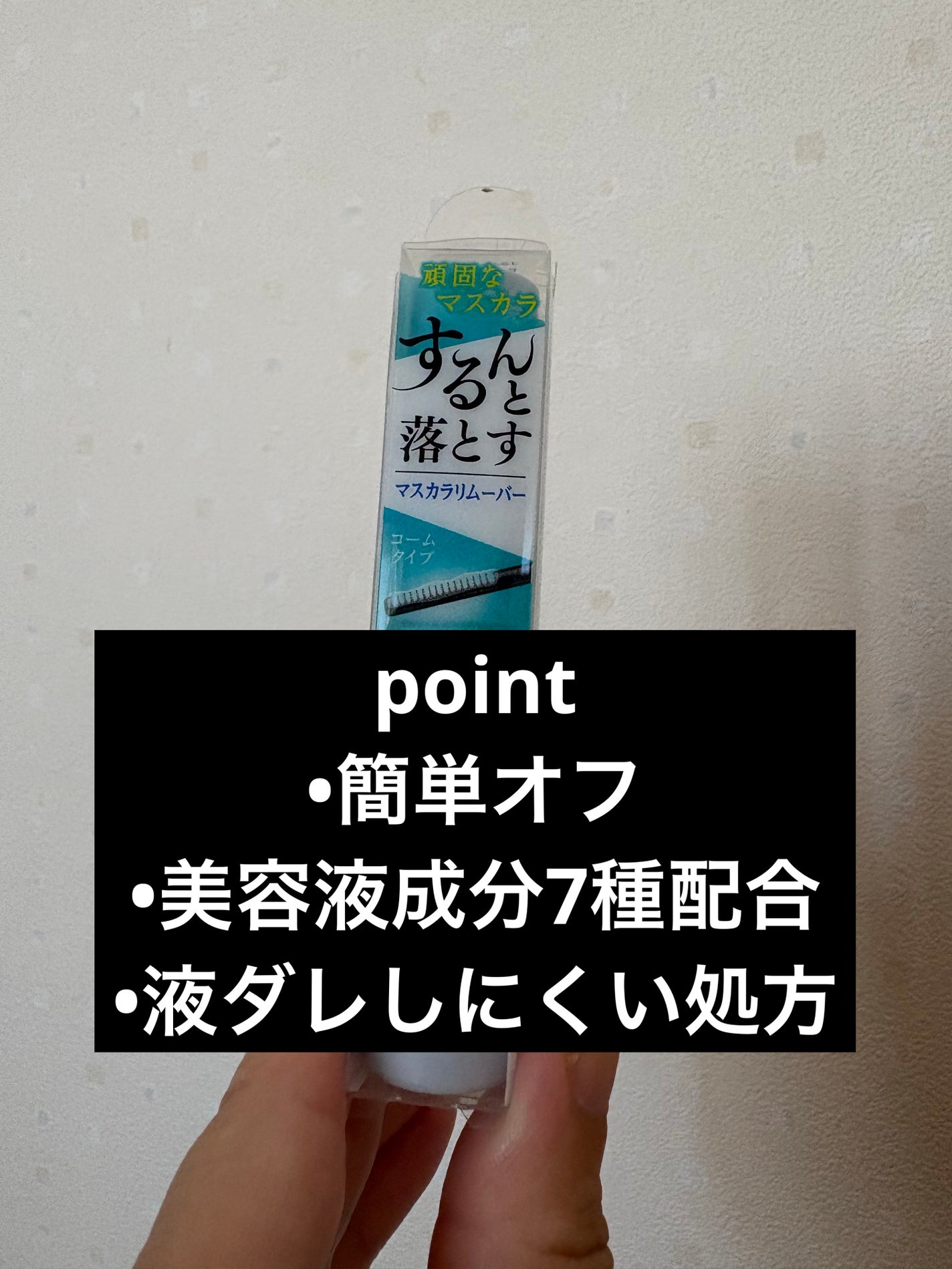 マスカラリムーバー/CEZANNE/ポイントメイクリムーバーを使ったクチコミ(1枚目)
