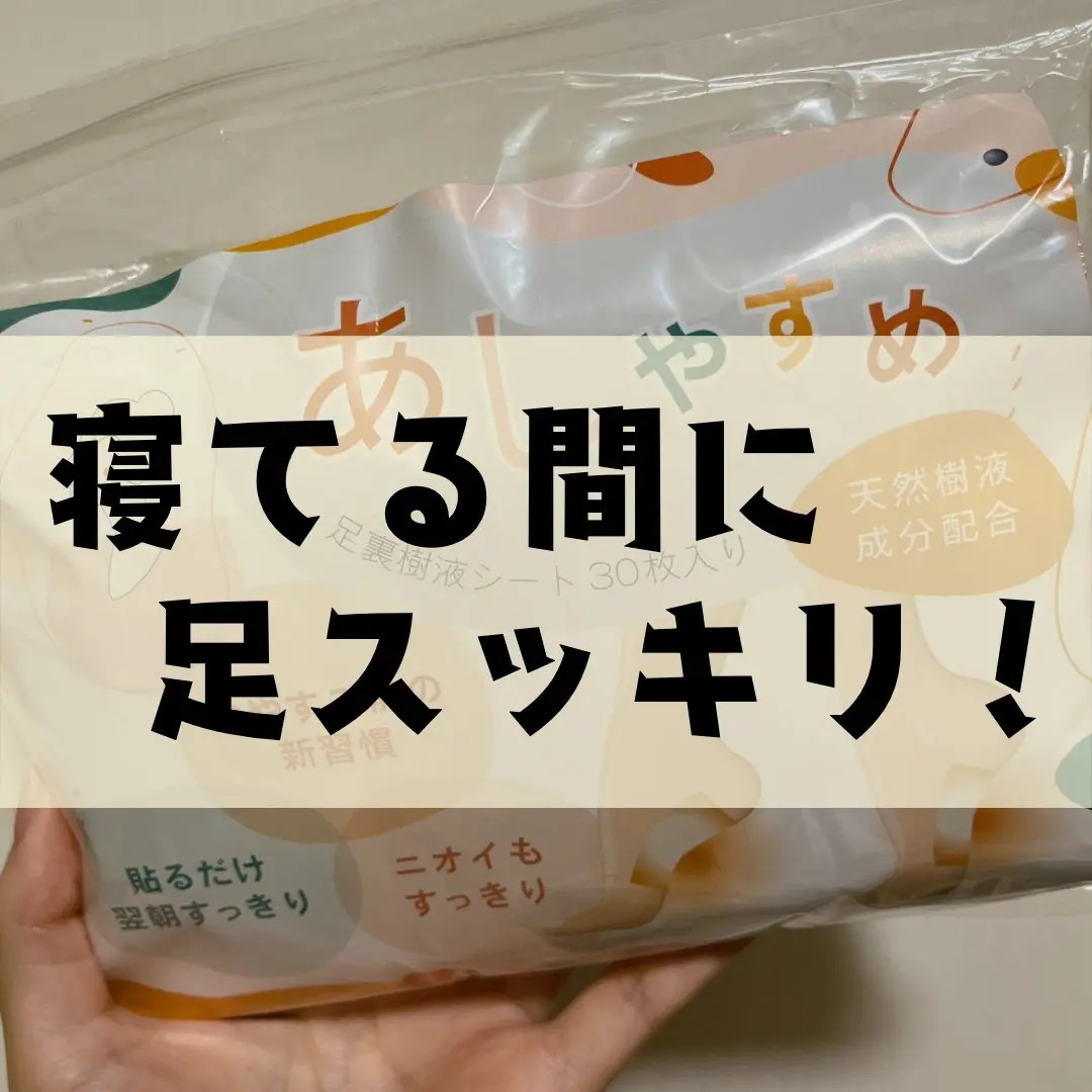 あしやすめ 足裏樹液シート/鎌倉ライフ/レッグ・フットケアを使ったクチコミ（1枚目）