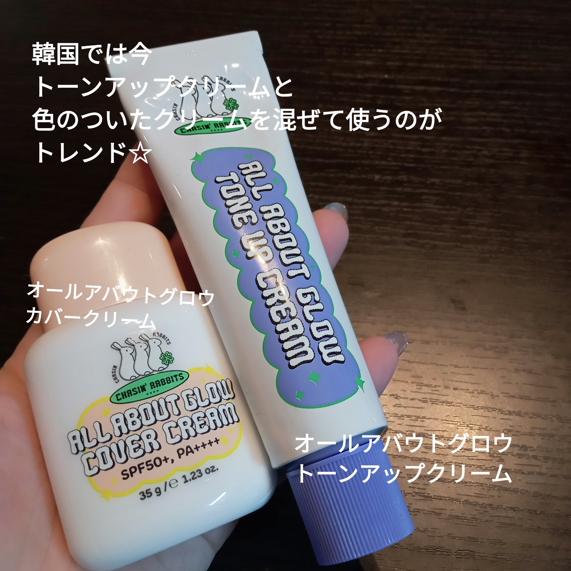 オールアバウトグロウカバークリーム/CHASIN'RABBITS/日焼け止めクリームを使ったクチコミ（2枚目）