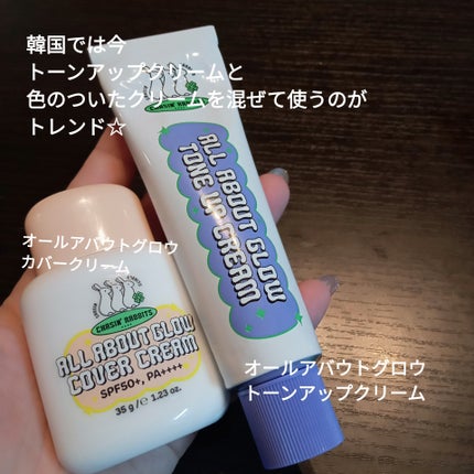 オールアバウトグロウトーンアップクリーム/CHASIN'RABBITS/化粧下地を使ったクチコミ(2枚目)