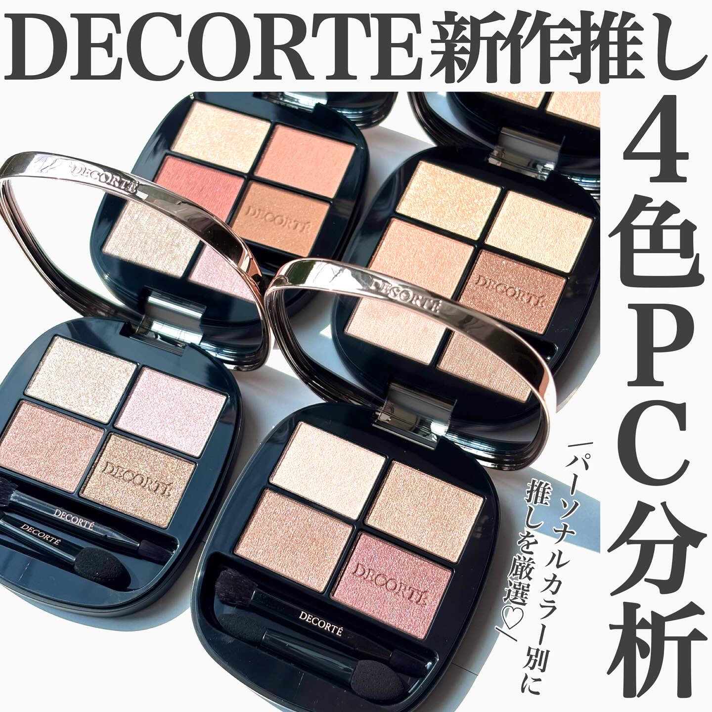 .
コスメデコルテ 大人女子に推したい新作シャドウ4色PC分析📝💗
.
.
7月に発売されてから大人気のコスメデコルテの
新作アイシャドウ🛍️💐上質な粉質&上品な目元になれる
流石のカラー展開で既にサロンでも大人気なので、
私が購入