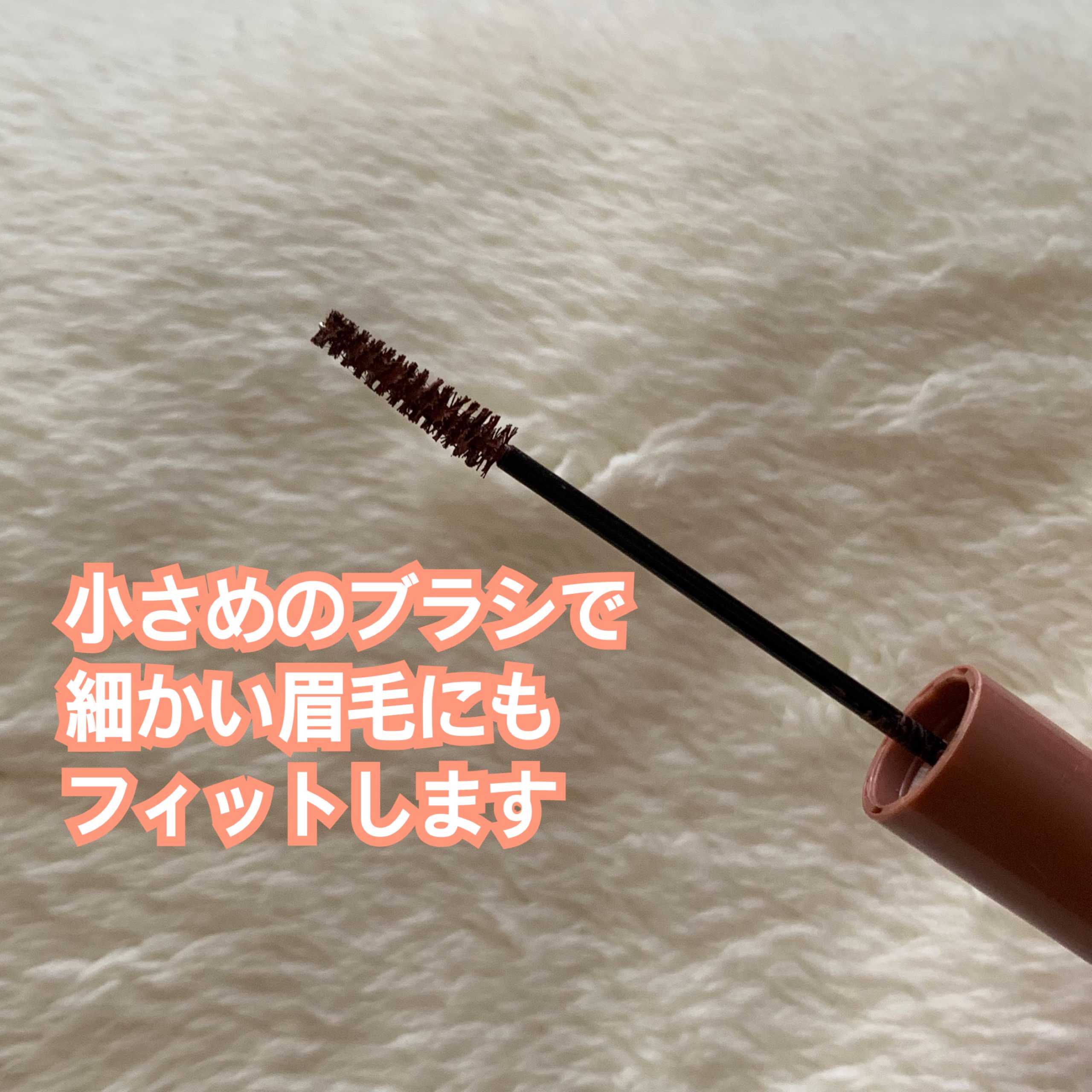 極細アイブロウマスカラ/CEZANNE/眉マスカラを使ったクチコミ（2枚目）