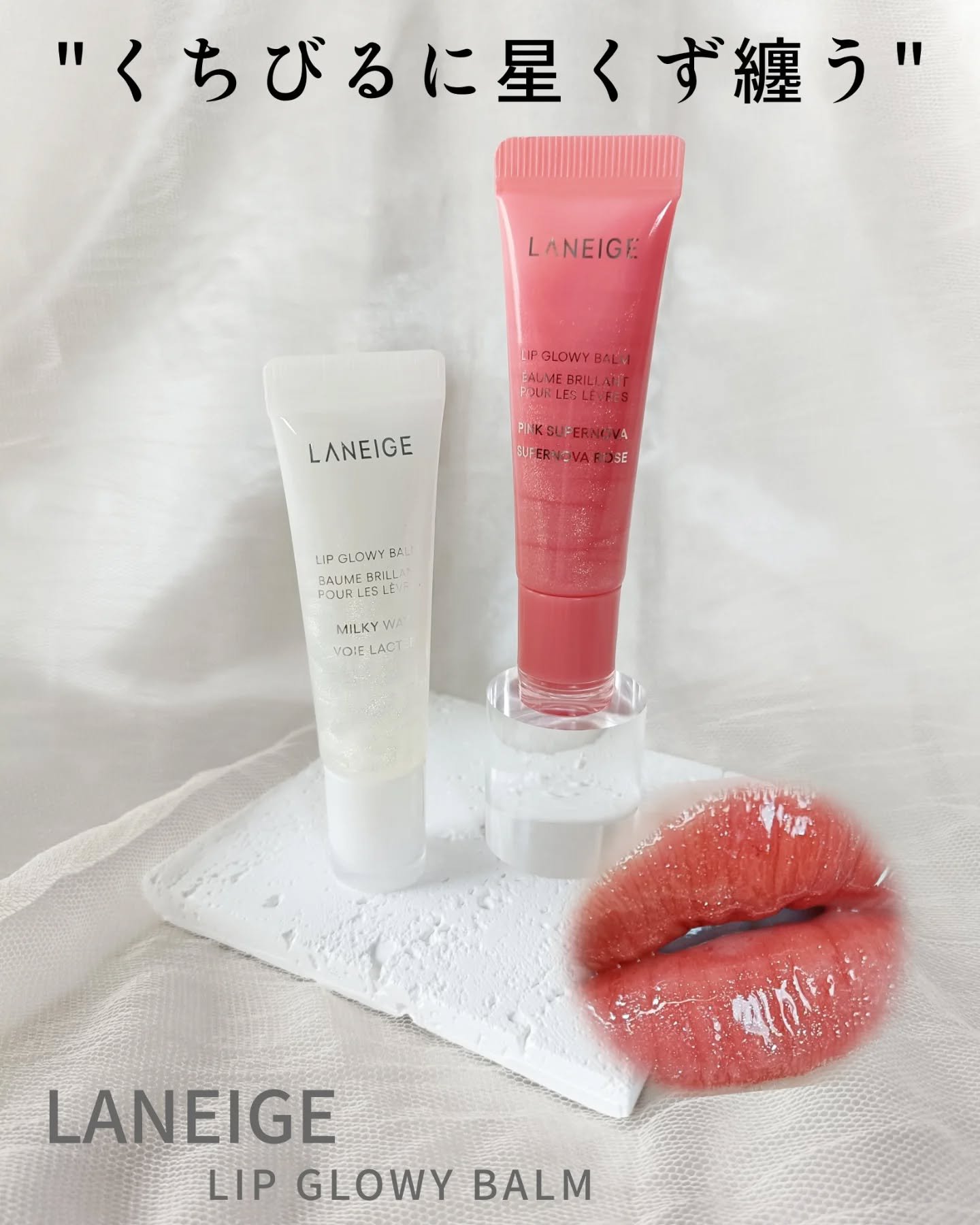 リップグロウィバーム/LANEIGE/リップバームを使ったクチコミ（1枚目）