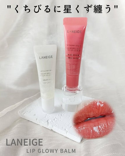 リップグロウィバーム/LANEIGE/リップバームを使ったクチコミ(1枚目)