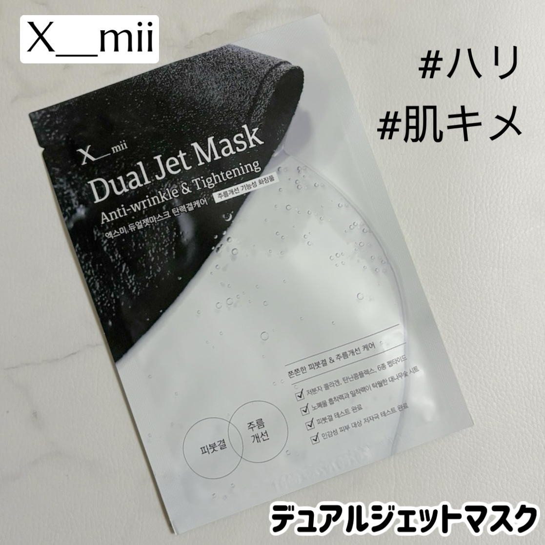 デュアルジェットマスク アンチリンクルアンドタイトニング/xmii/シートマスク・パックを使ったクチコミ（1枚目）