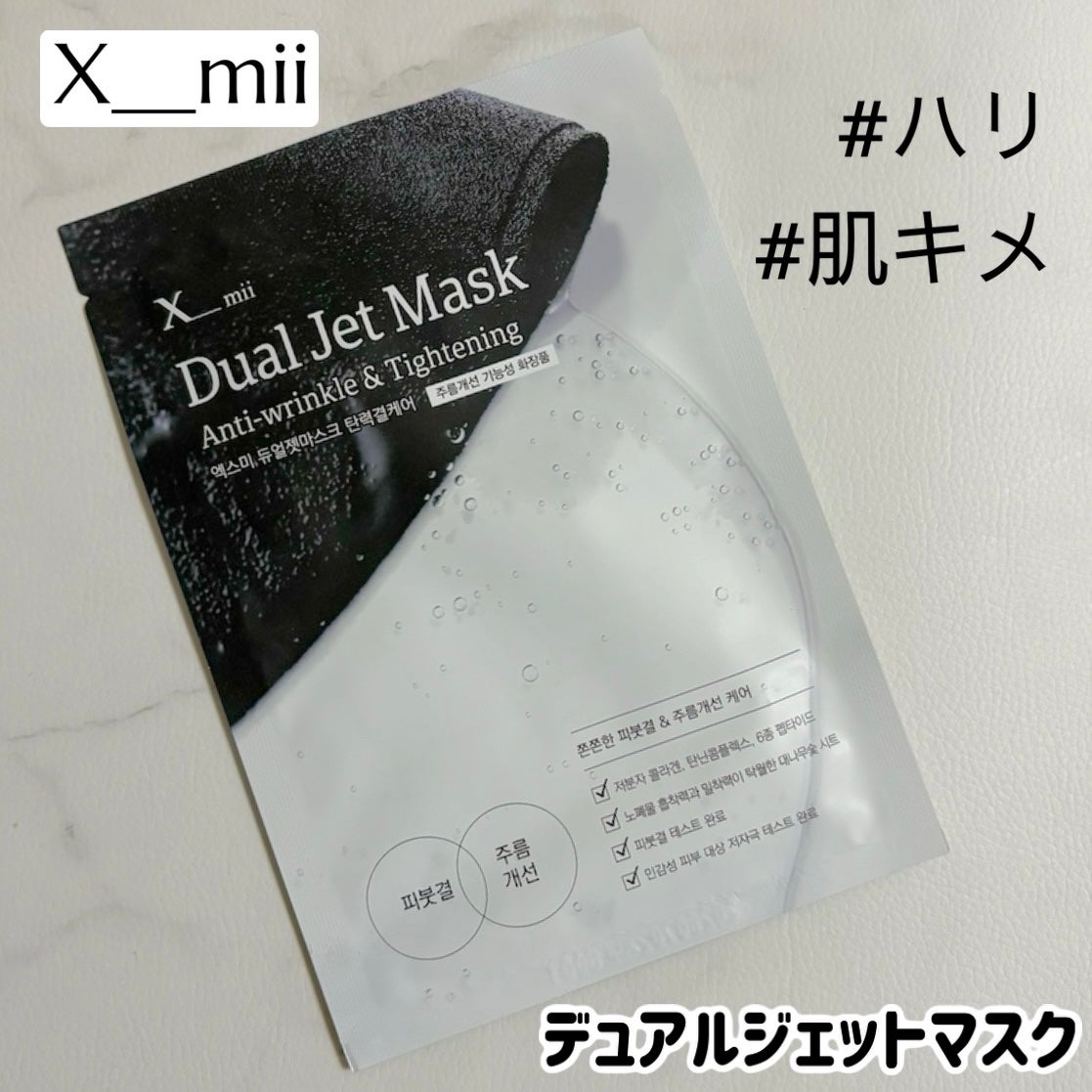 デュアルジェットマスク アンチリンクルアンドタイトニング xmii