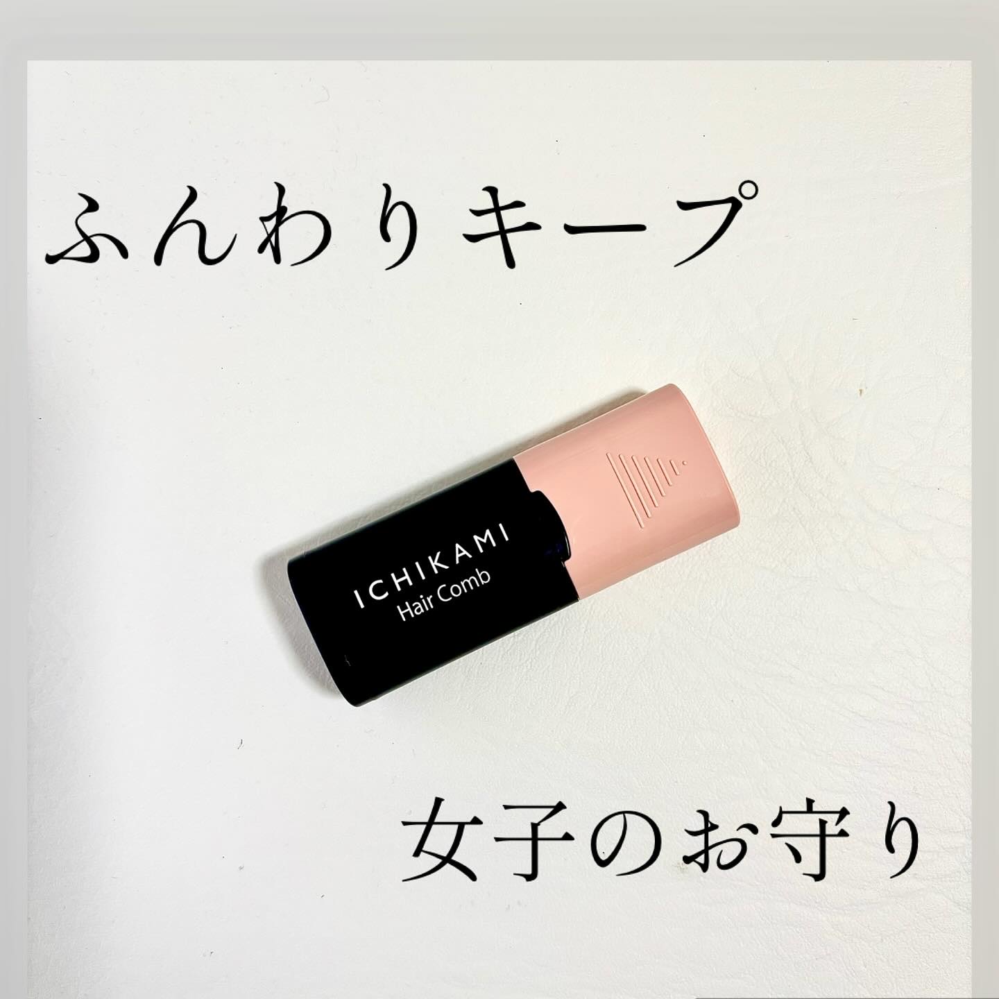 流し前髪キープコーム/いち髪/ヘアジェルを使ったクチコミ（1枚目）