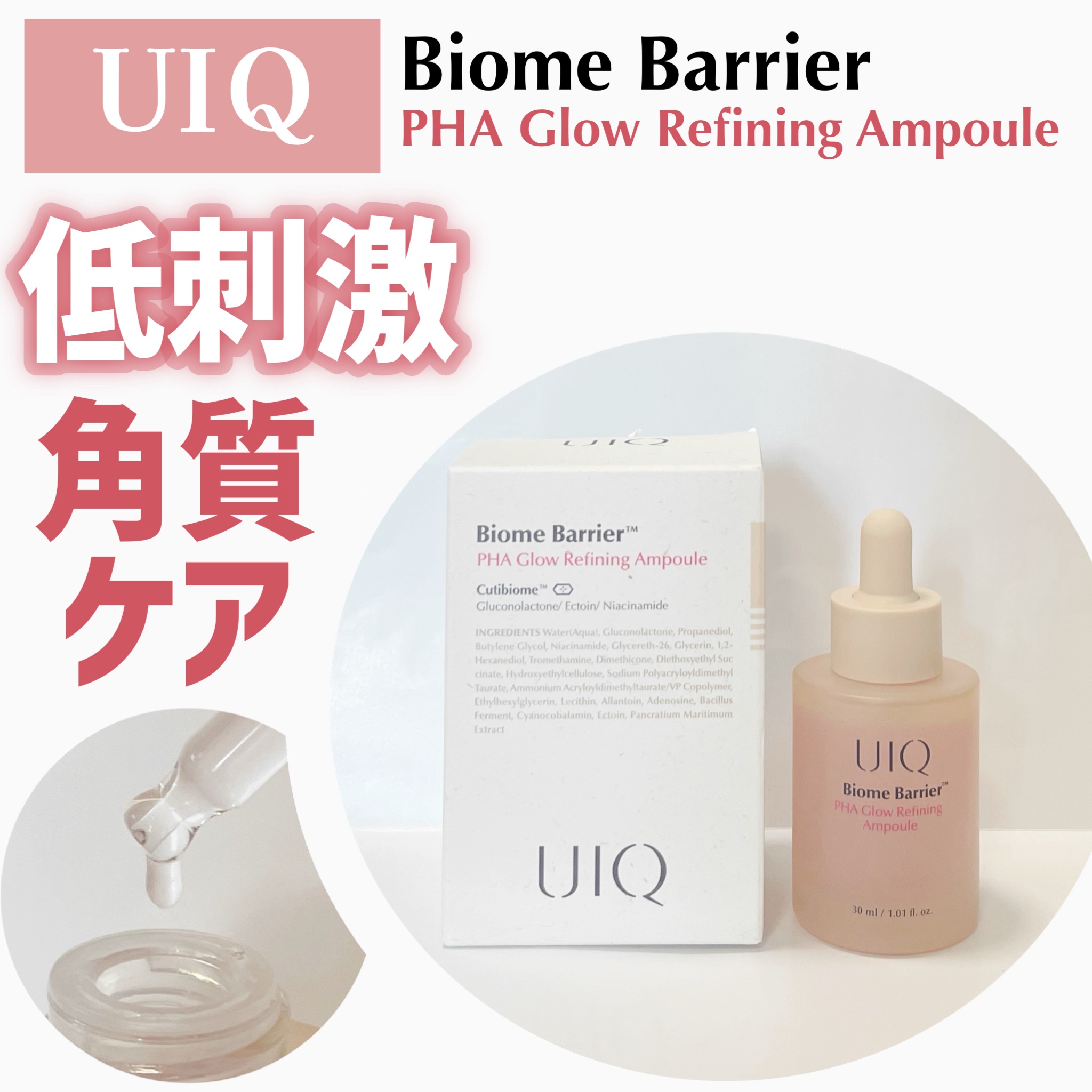 ＼肌にやさしく角質ケア✨／



✿.•¨•.¸¸.•¨•.¸¸❀✿❀.•¨•.¸¸.•¨•.✿

《UIQ》
Biome Barrier™ PHA Glow Refining  ampoule 
30ml/¥2,970（税込）

✿.•¨