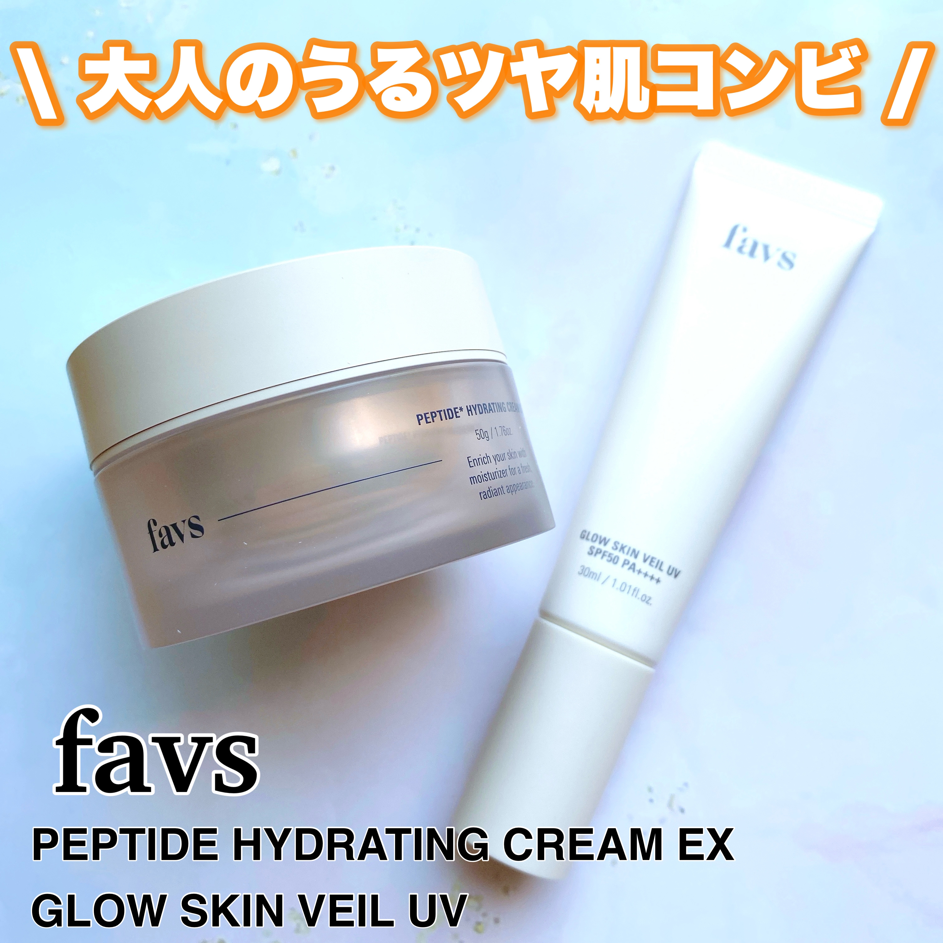 ペプチドハイドレーティングクリーム EX/favs/フェイスクリームを使ったクチコミ（1枚目）