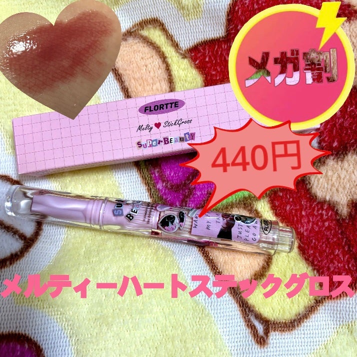 フロレット メルティーハート スティックグロス/FLORTTE/口紅を使ったクチコミ(1枚目)