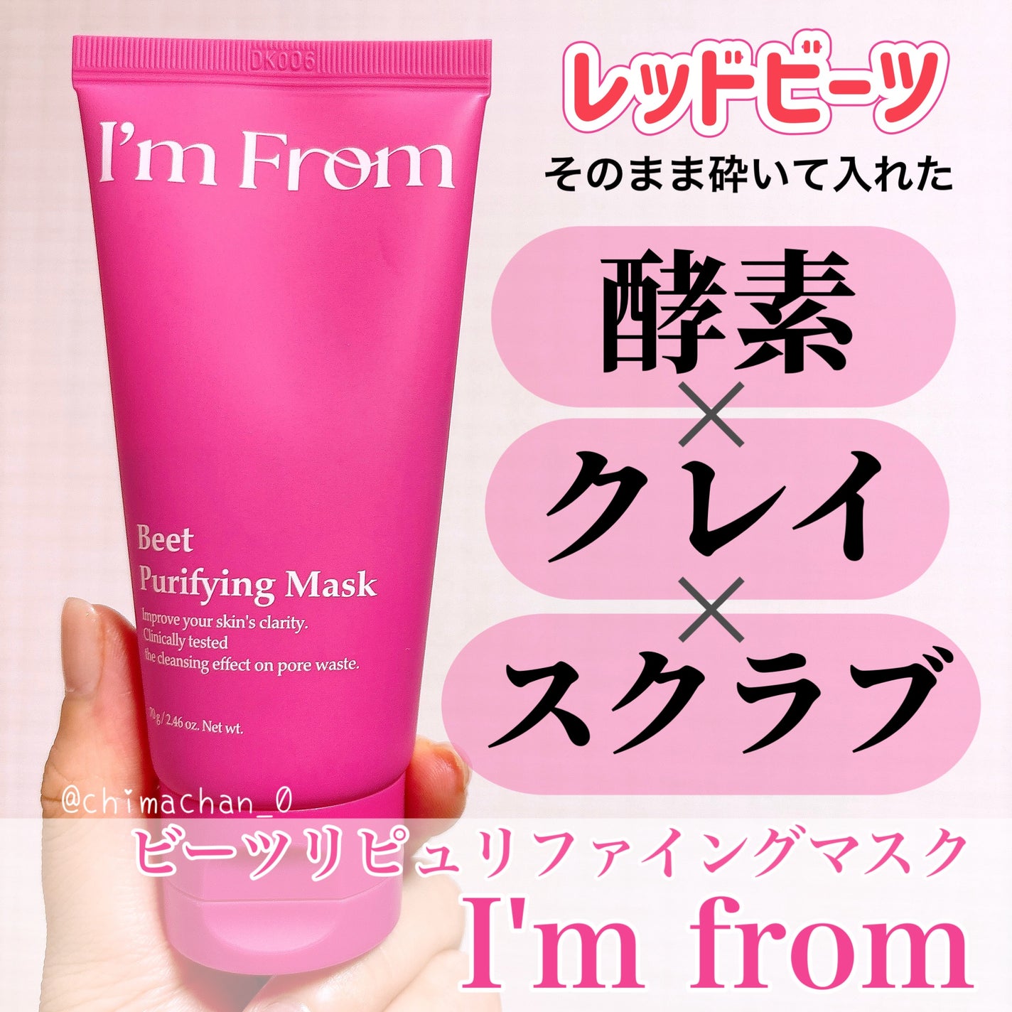 ビーツピュリファイングフェイスマスク/I'm from/洗い流すパック・マスクを使ったクチコミ(1枚目)