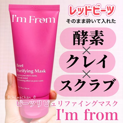 ビーツピュリファイングフェイスマスク/I'm from/洗い流すパック・マスクを使ったクチコミ(1枚目)