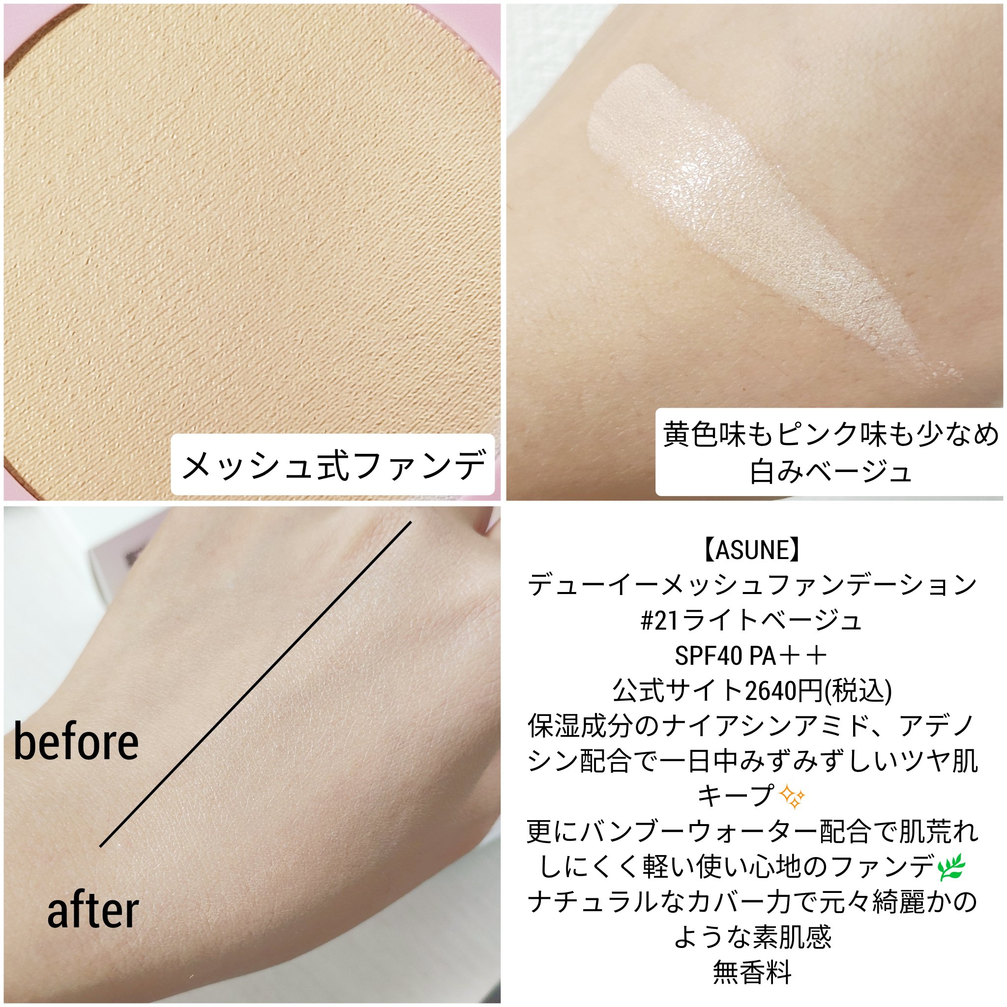デューイーメッシュファンデーション/ASUNE /クッションファンデーションを使ったクチコミ（3枚目）