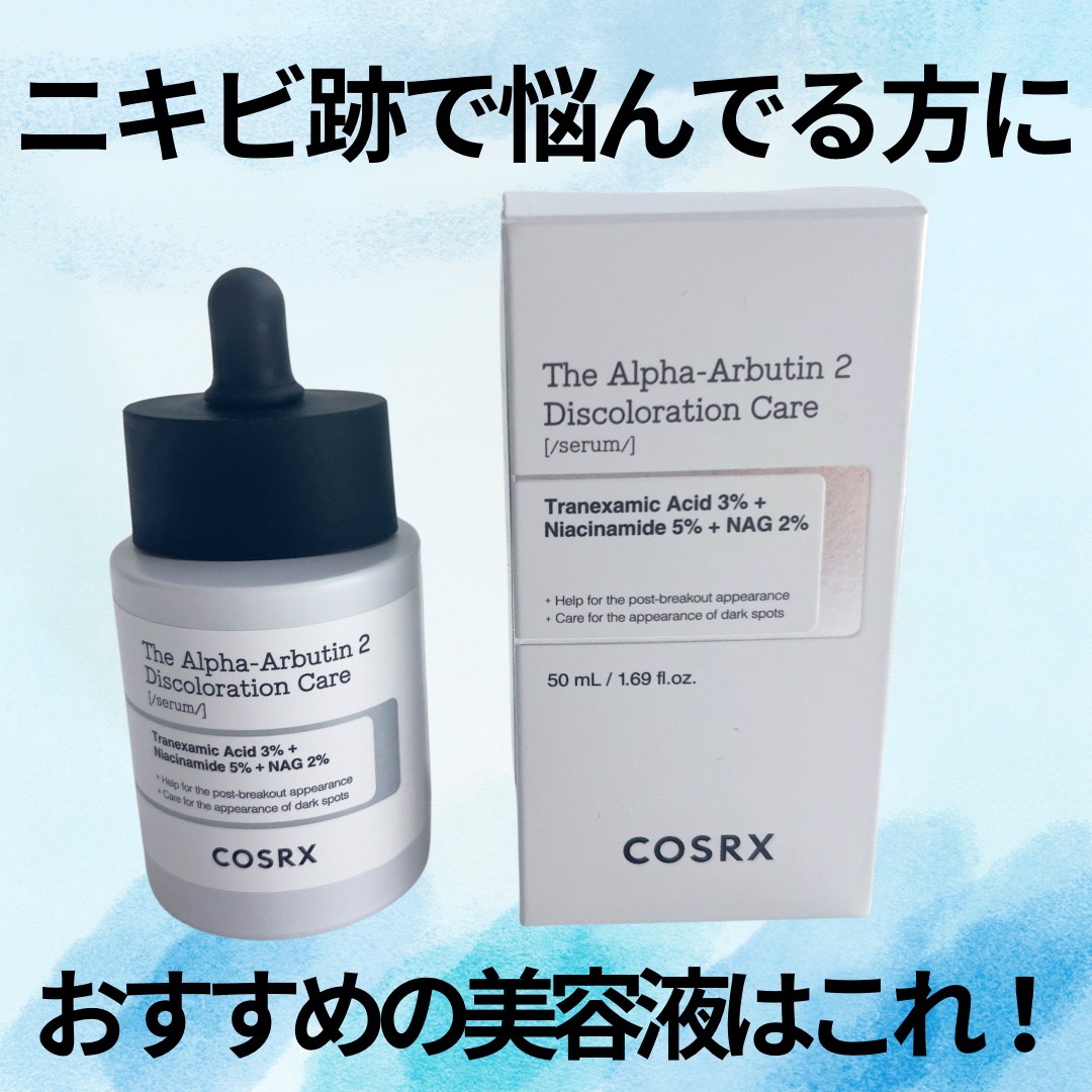 RXザ・アルファアルブチン2 ニキビ跡ケアセラム/COSRX/美容液を使ったクチコミ（1枚目）