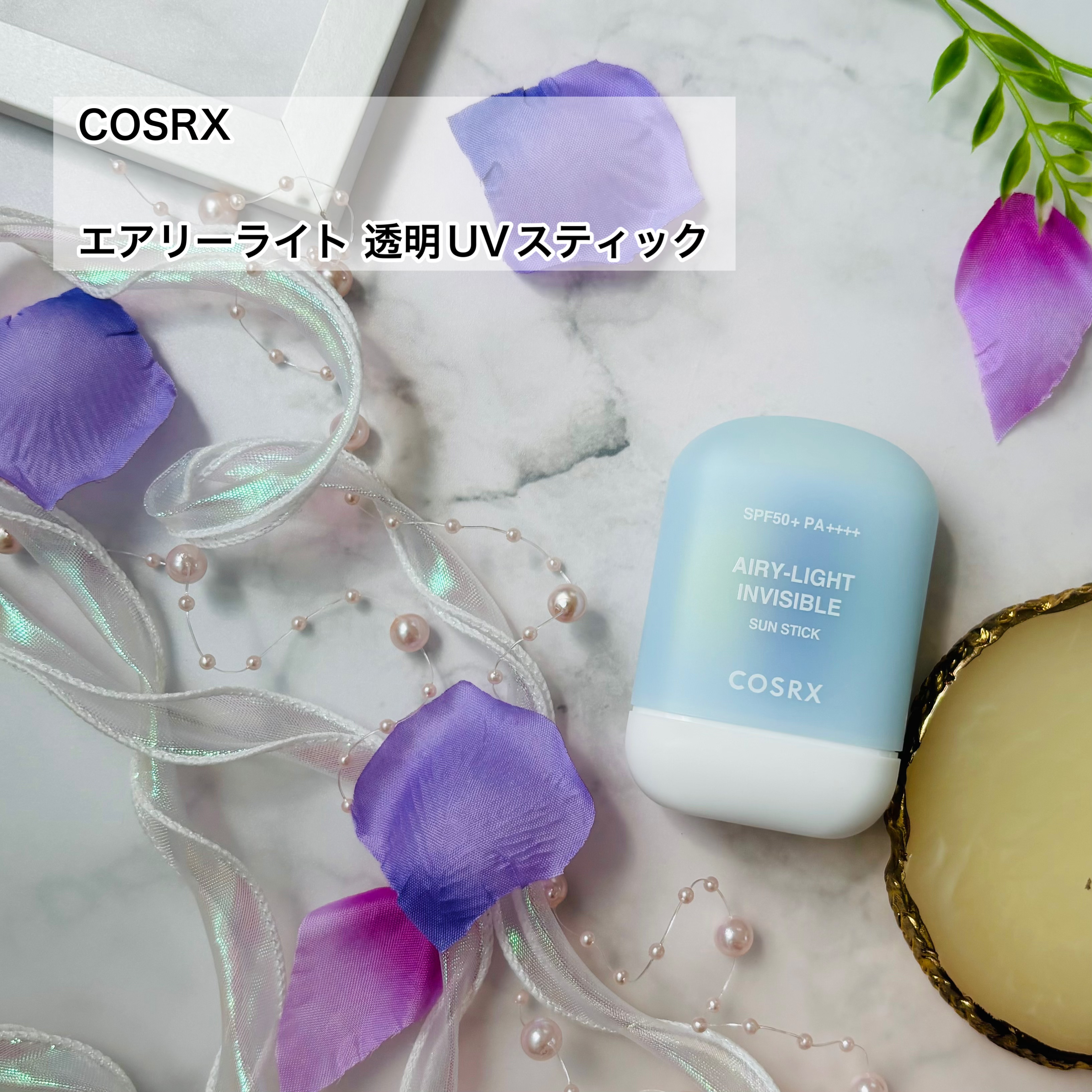 エアリーライト 透明UVスティック/COSRX/日焼け止めスティックを使ったクチコミ（2枚目）