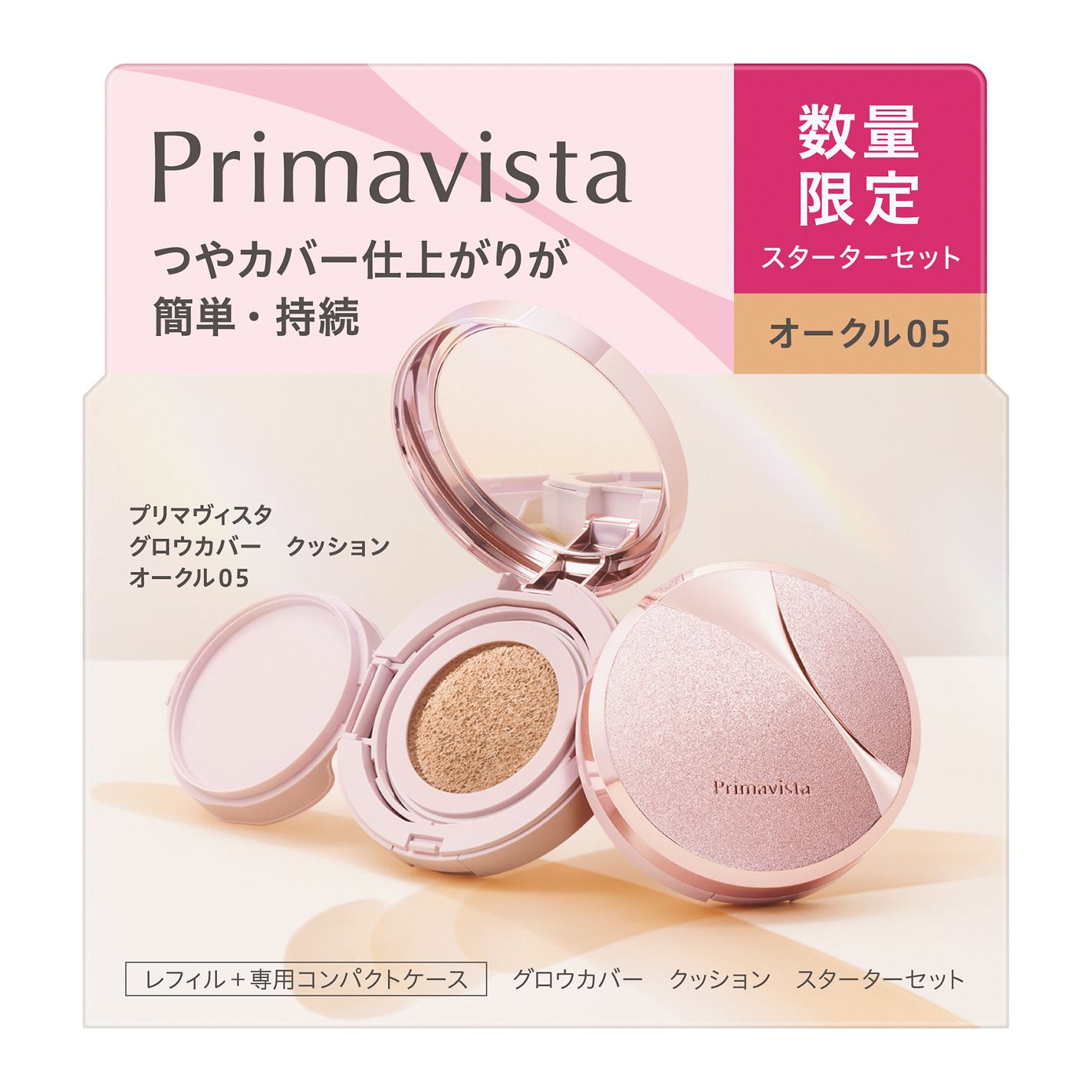 プリマヴィスタ グロウカバー クッション オークル05スターターセット(限定)(レフィル 11.5g+専用コンパクトケース+専用パフ)
