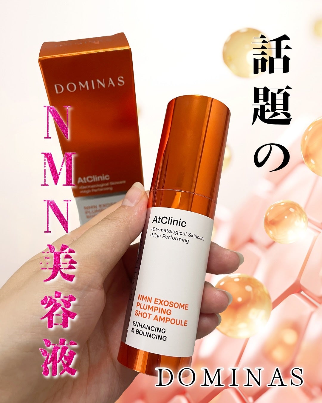 アットクリニック NMN プランピングショット/DOMINAS/美容液を使ったクチコミ(1枚目)