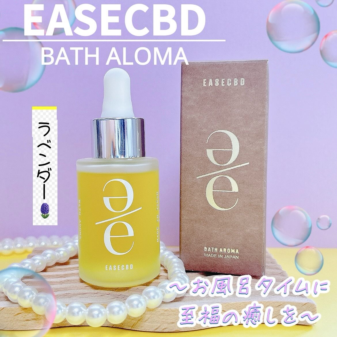 EASECBD BATH AROMA LAVENDER/EASECBD/保湿系入浴剤を使ったクチコミ（1枚目）