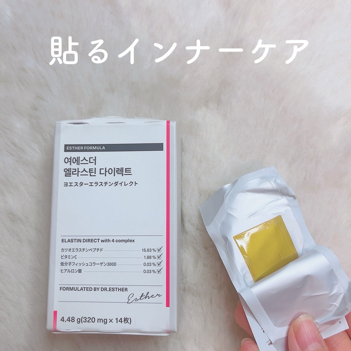 ヨエスターエラスチンダイレクト/ESTHER FORMULA/健康サプリメントを使ったクチコミ（1枚目）