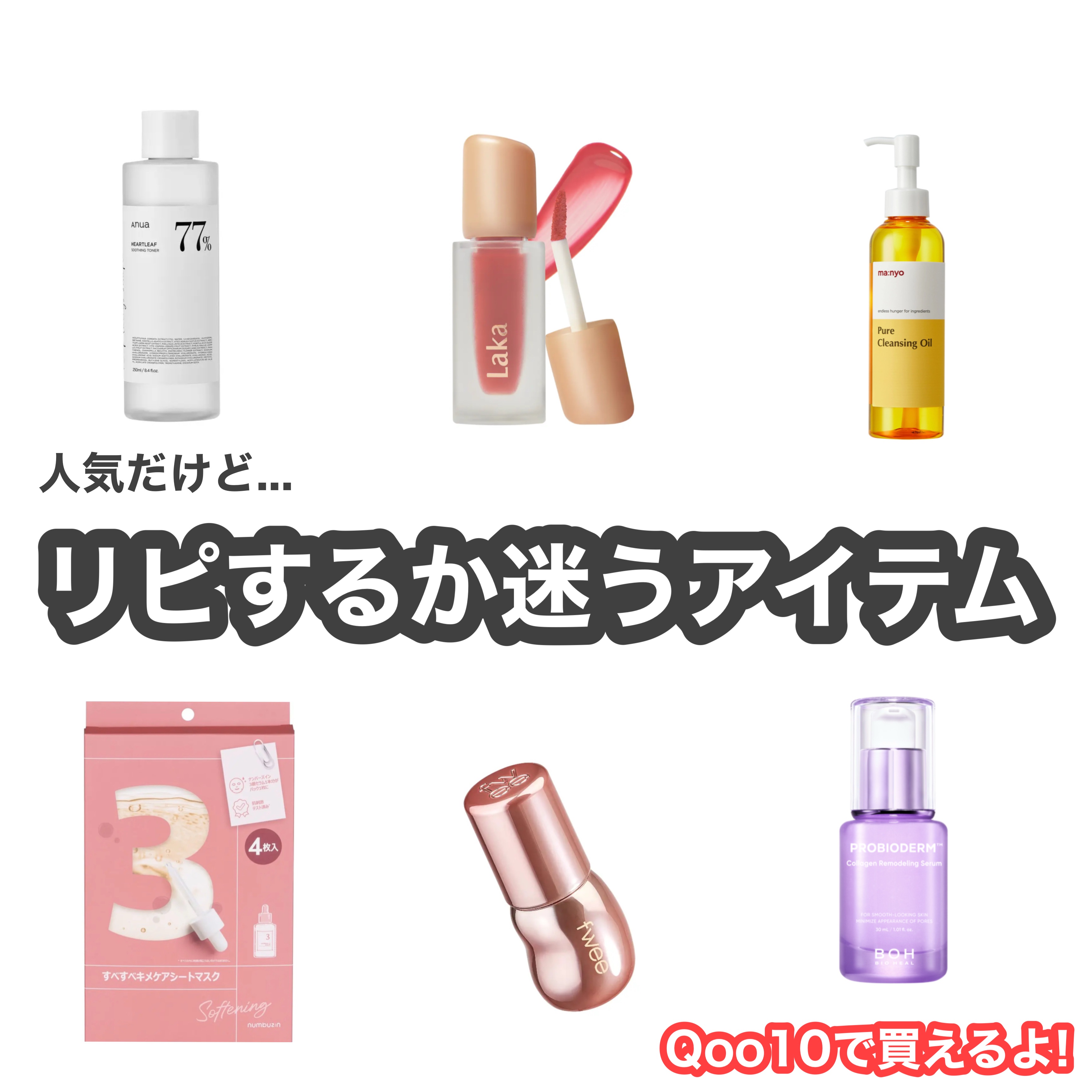 ご覧いただきありがとうございます😊

◎リピするか迷うアイテム◎

全てQoo10で購入できるものです。
今メガ割もやっているので
合う方はぜひこの機会に手に入れてください!


今回のアイテムは
私は迷っているけど人気のものもあるし
私