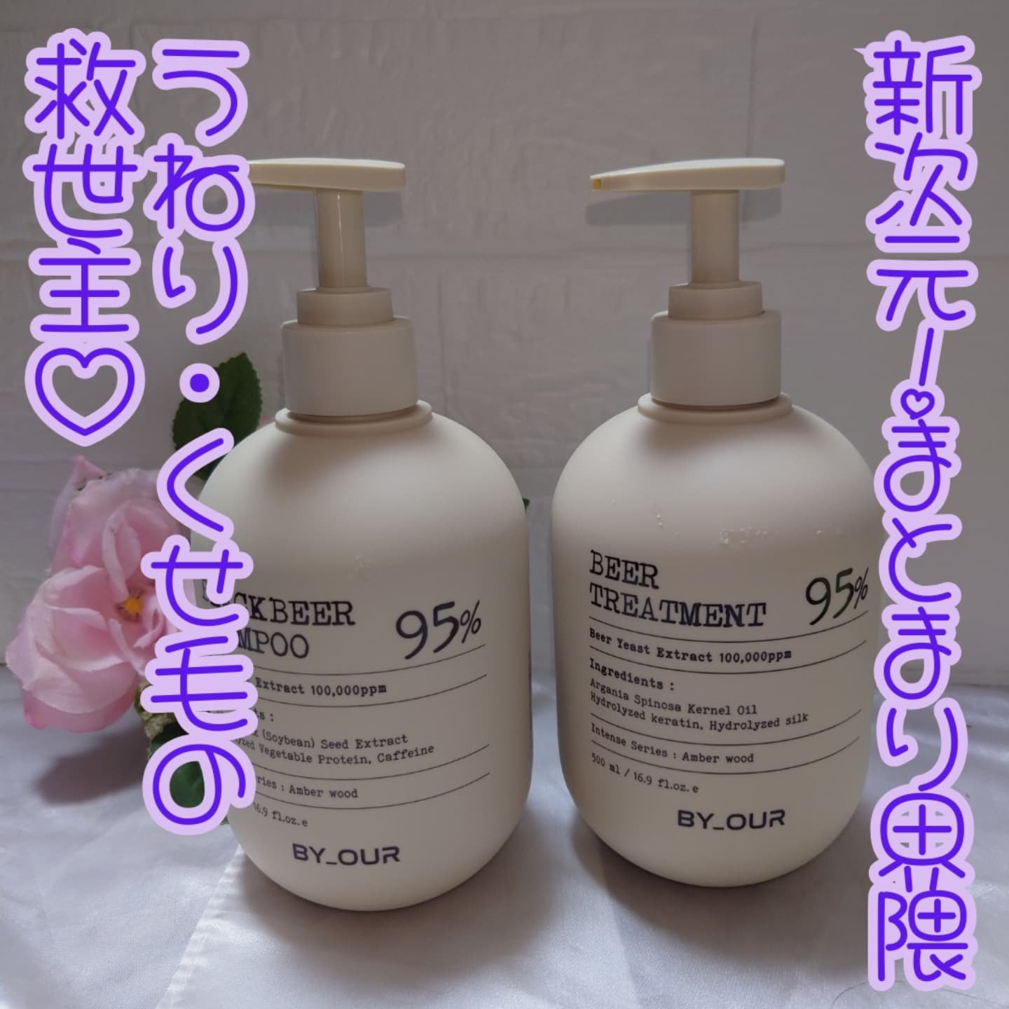 韓国最大級ECモール「COUPANG」で人気の※1、話題のビール酵母シャンプーがついに日本上陸と聞いて、ハイダメージヘアをどうにかしたいと思った瞳子です。

バイアウア ビール酵母シャンプーとビール酵母トリートメントは、主成分は水ではなく「