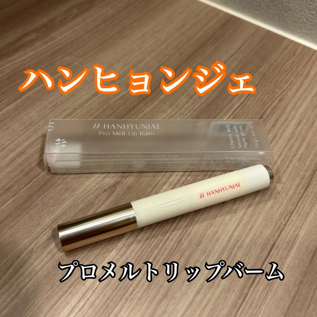 プロメルトリップバーム/#HANHYUNJAE/口紅を使ったクチコミ（1枚目）