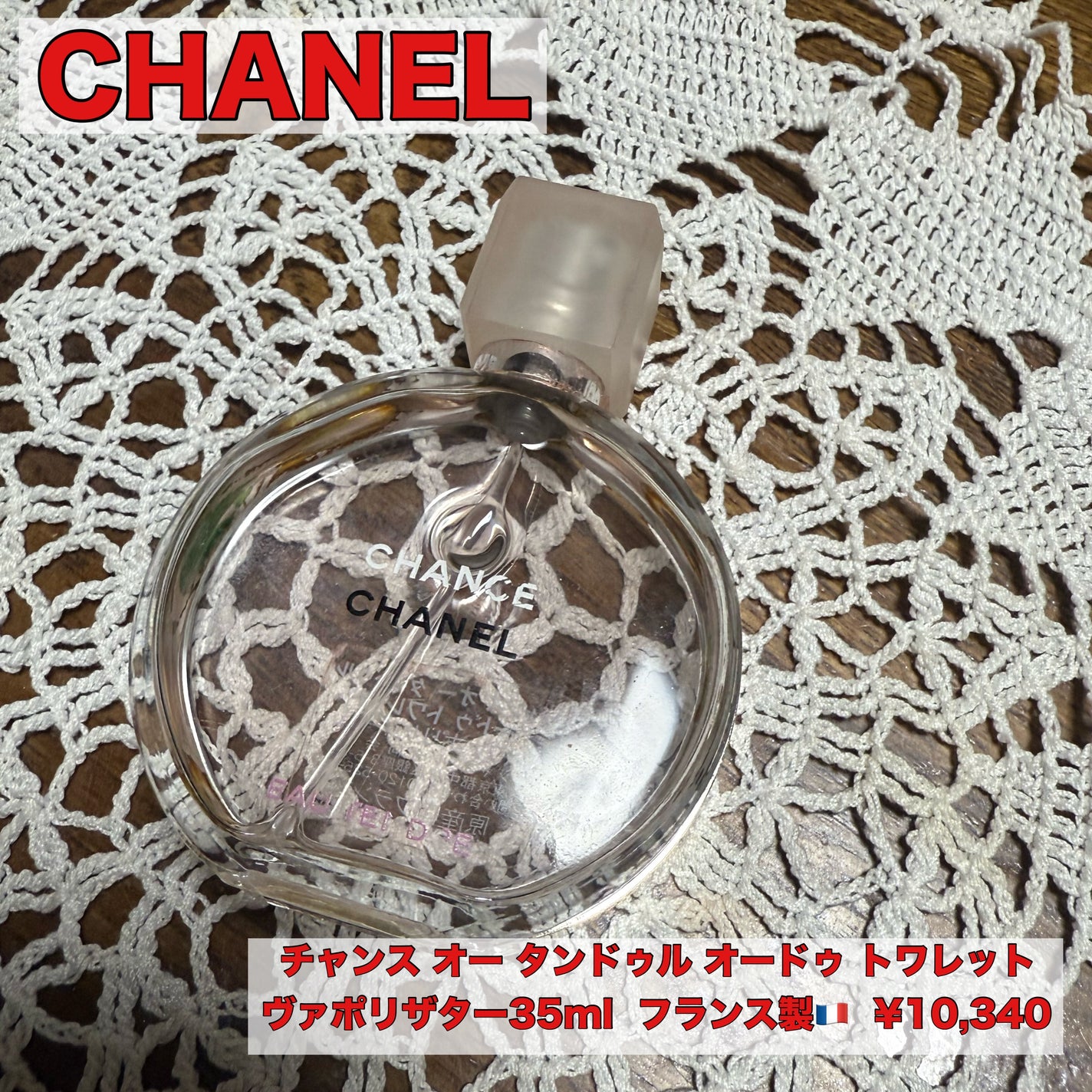 チャンス オー タンドゥル オードゥ トワレット(ヴァポリザター)/CHANEL/香水(レディース)を使ったクチコミ(1枚目)