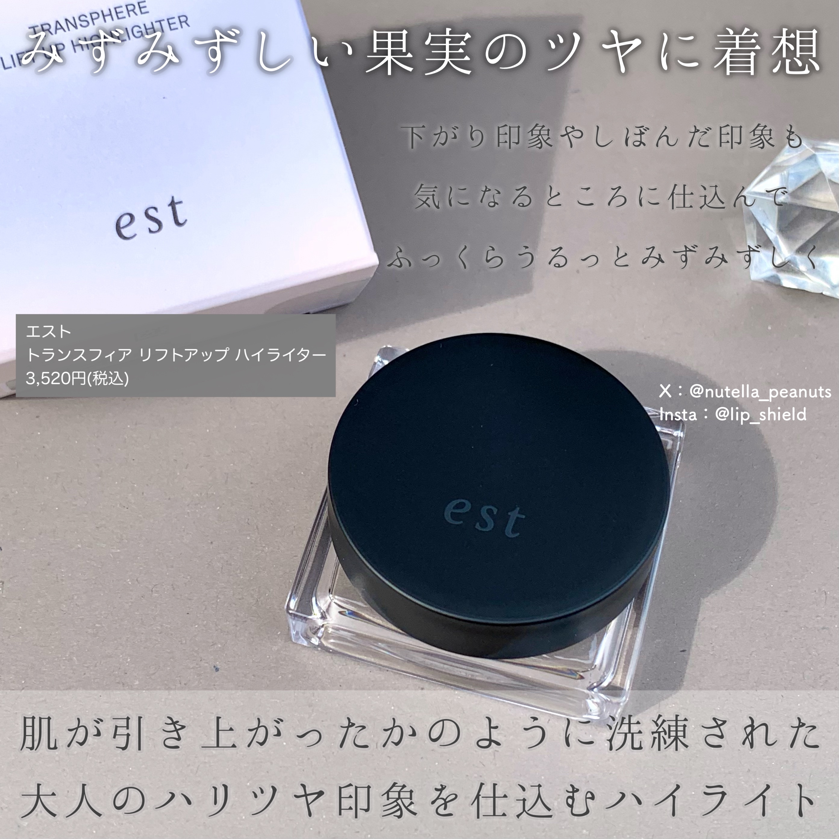 エスト　トランスフィア　リフトアップ　ハイライター/est/クリームハイライトを使ったクチコミ（2枚目）