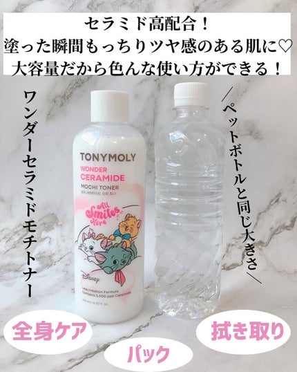 Wonder Ceramide Mochi Toner(トニーモリーワンダーCモチトナー)/TONYMOLY/化粧水を使ったクチコミ(2枚目)