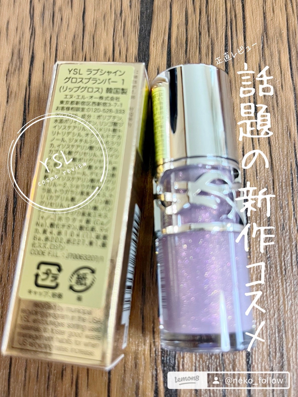 YSL ラブシャイン グロスプランパー/YVES SAINT LAURENT BEAUTE/リップグロスを使ったクチコミ(3枚目)