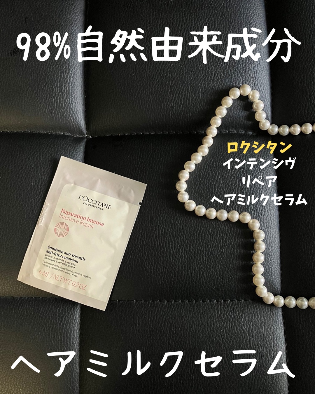 インテンシヴリペア ヘアミルクセラム/L'OCCITANE/ヘアミルクを使ったクチコミ（1枚目）