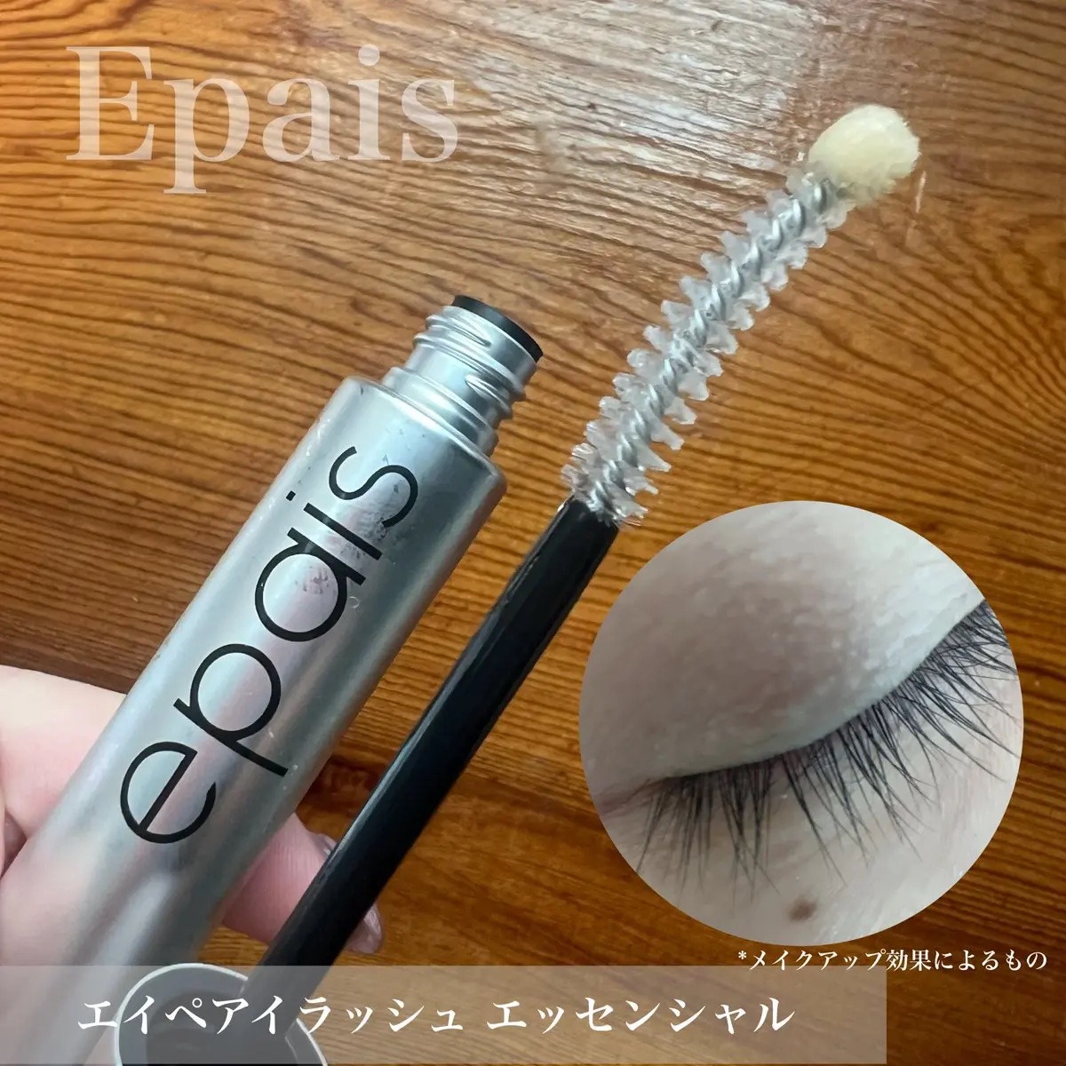 アイラッシュエッセンシャルセラム/epais/まつげ美容液を使ったクチコミ（2枚目）